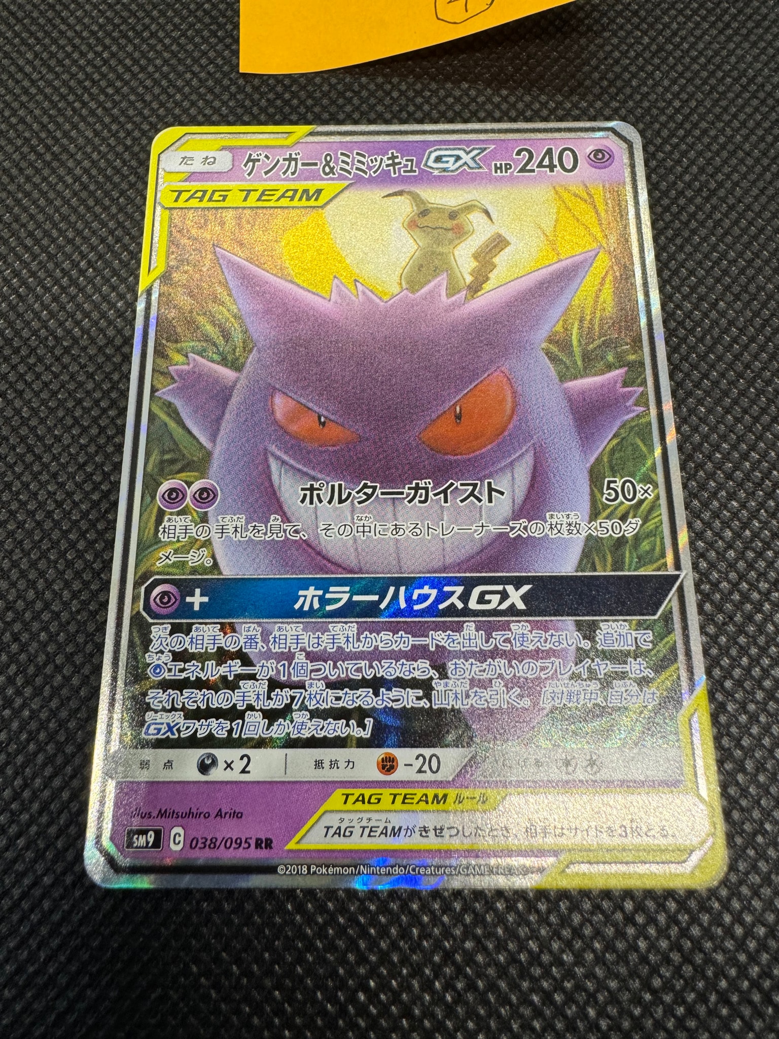 ゲンガー&ミミッキュGX RR [SM9 038/095](拡張パック「タッグボルト
