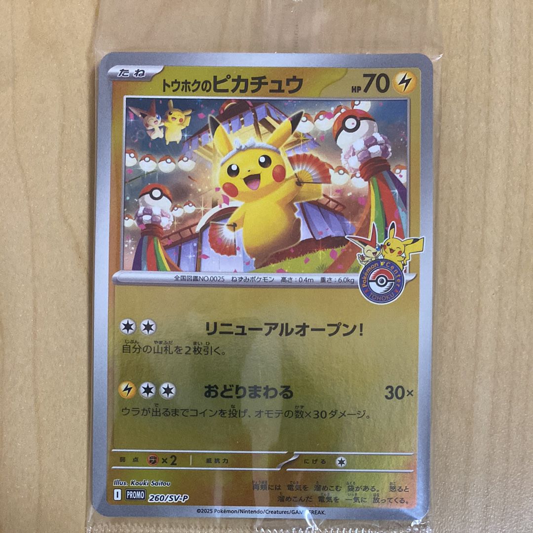 トウホクのピカチュウ P [SV-P 260](スペシャルBOX「ポケモンセンタートウホク」)