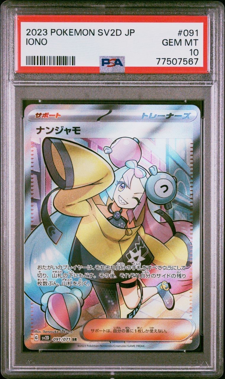 ナンジャモ SR[SV2D 091/071](拡張パック「クレイバースト」)