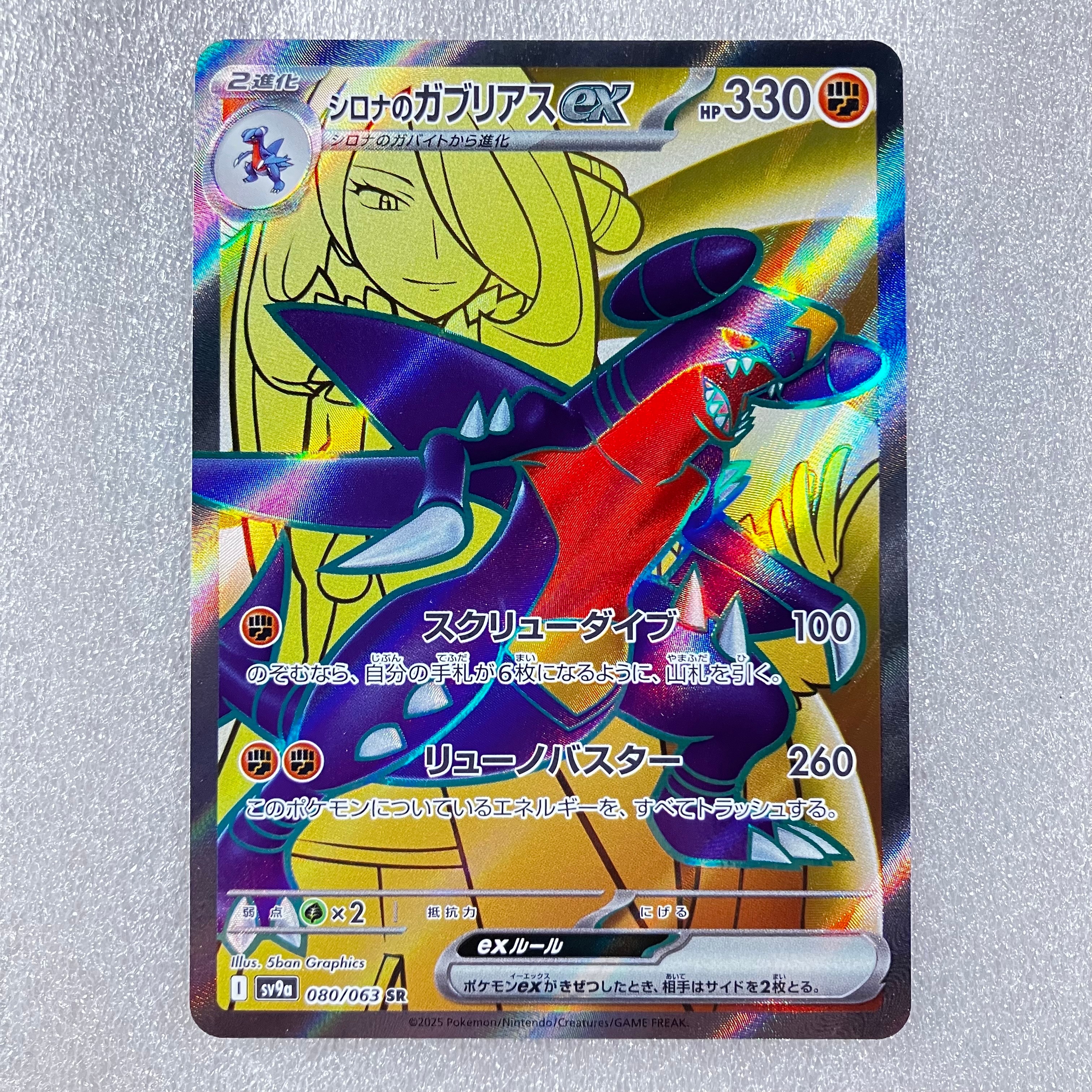 状態A】シロナのガブリアスex SR [SV9a 080/063](強化拡張パック「熱風