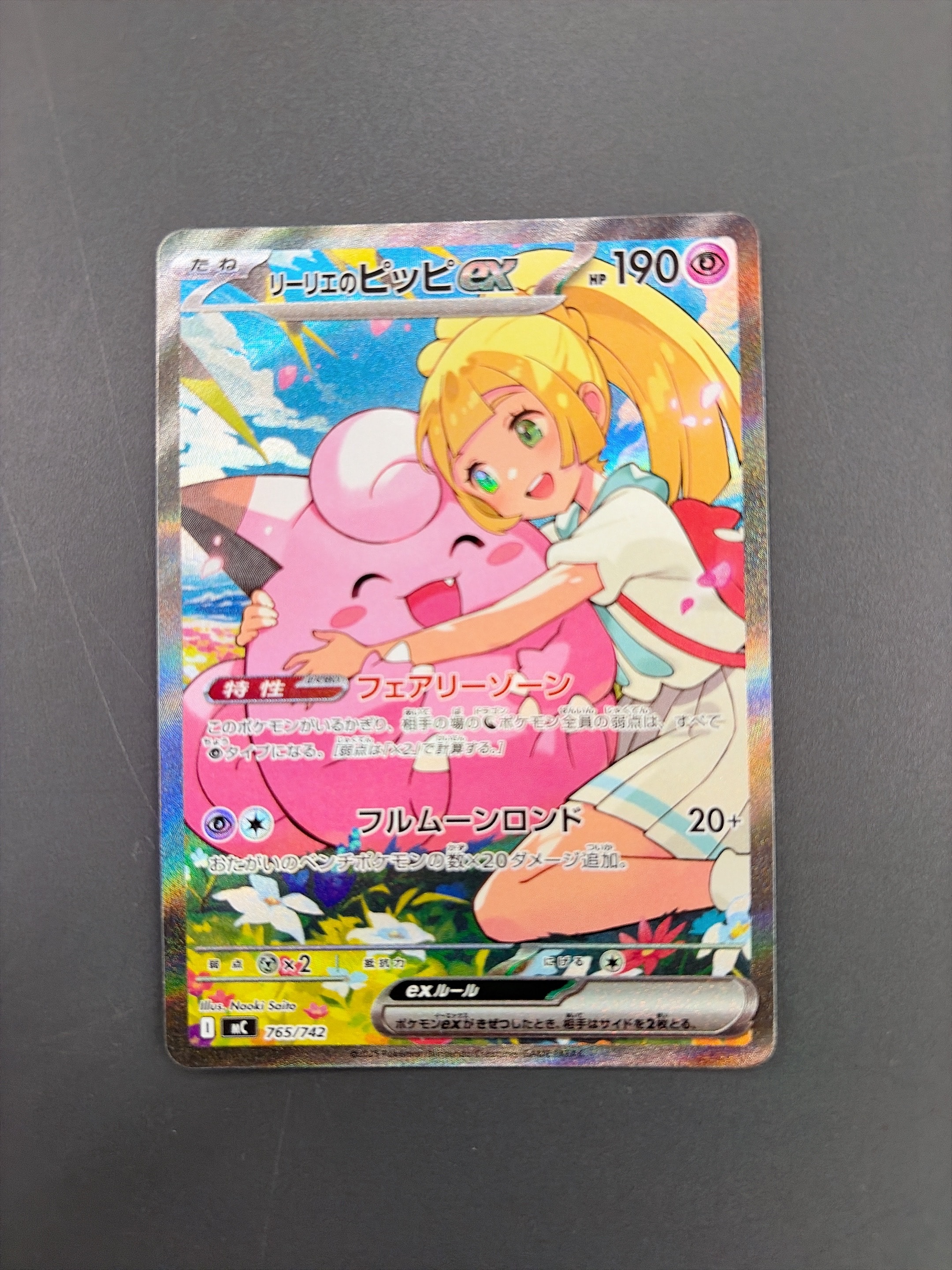 リーリエのピッピex SAR仕様 [MC 765/742](スタートデッキ100「バトルコレクション」)