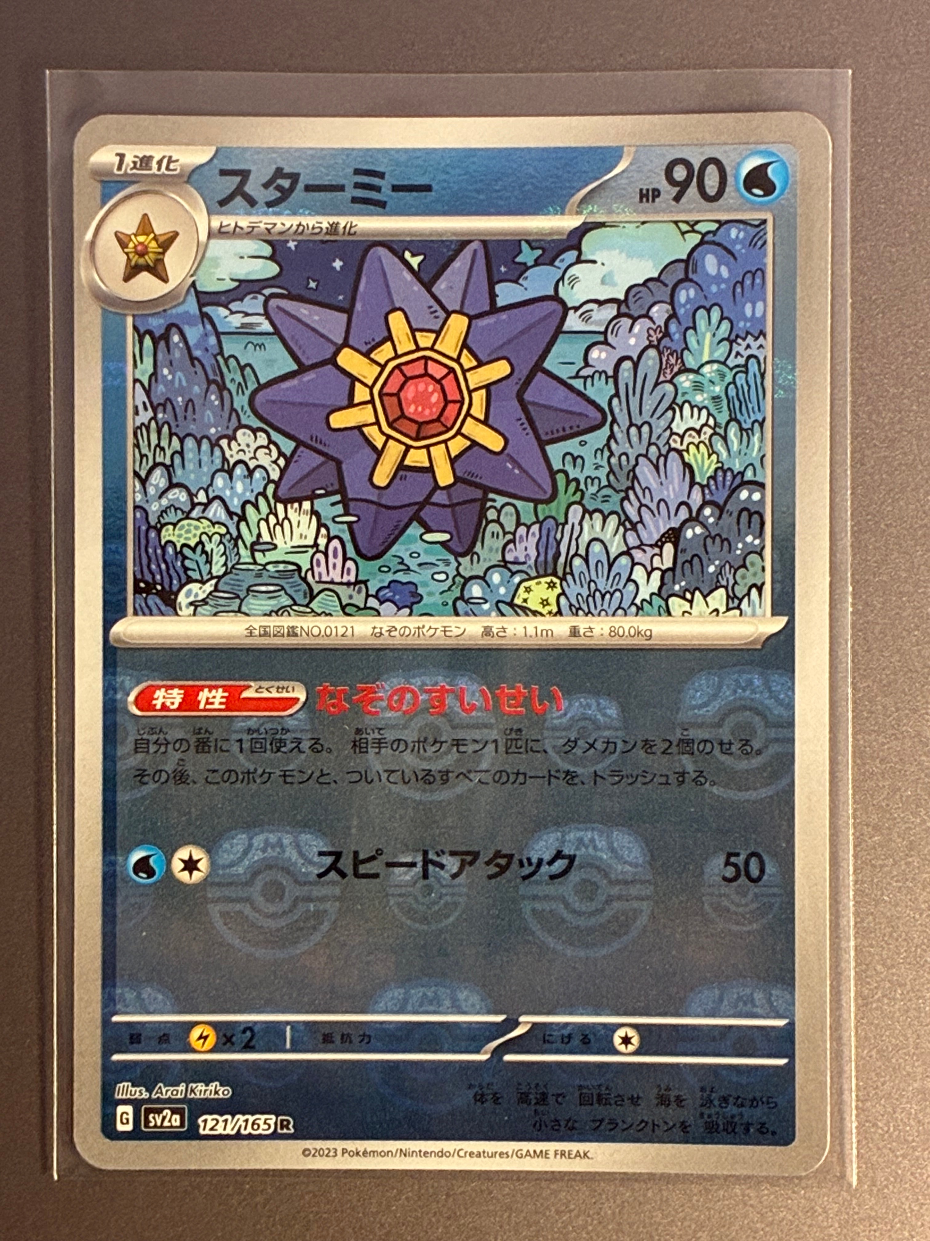 スターミー R: マスターボールミラー[SV2a 121/165](強化拡張パック「ポケモンカード151」)