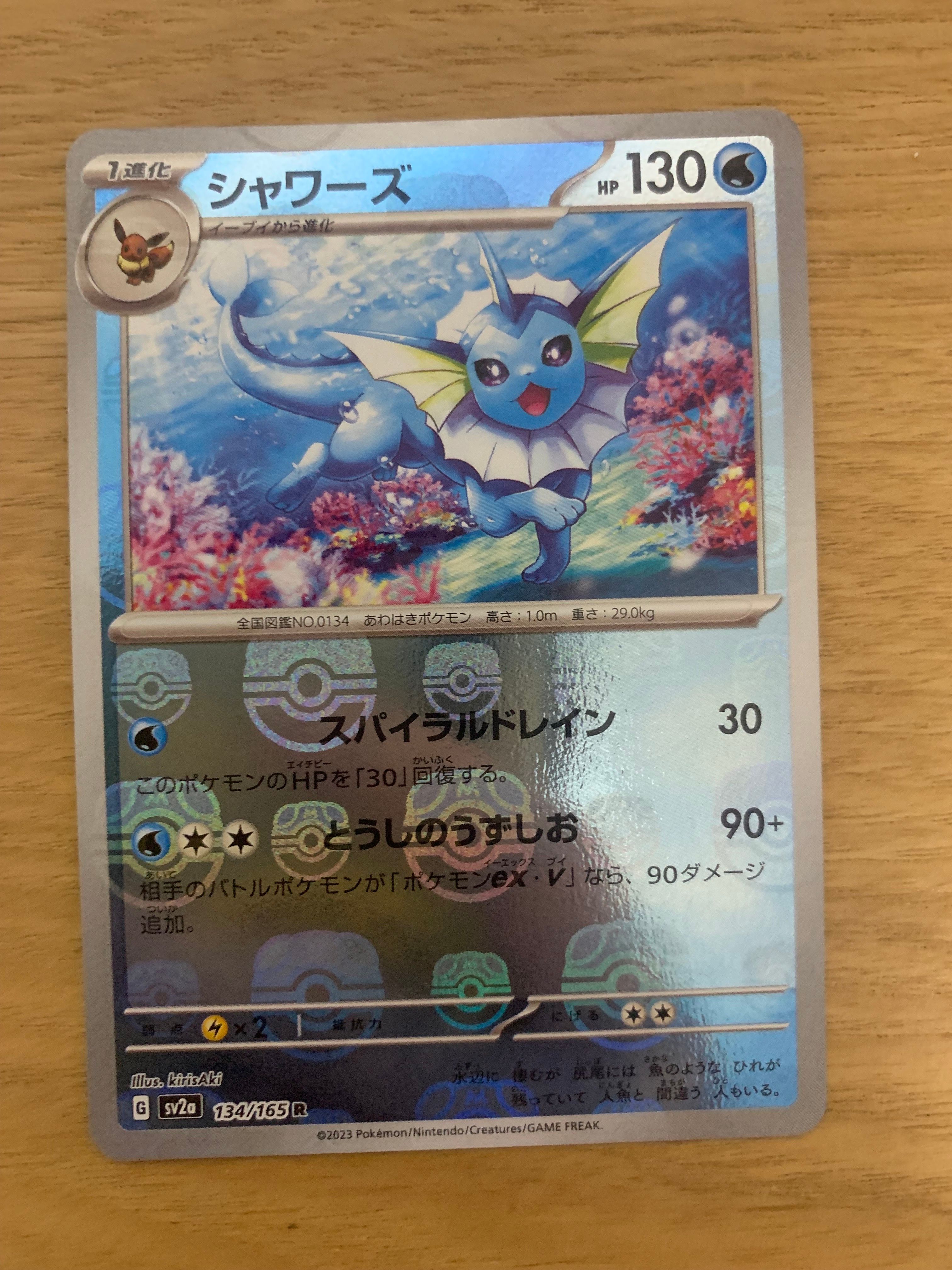 シャワーズ R: マスターボールミラー[SV2a 134/165](強化拡張パック「ポケモンカード151」)