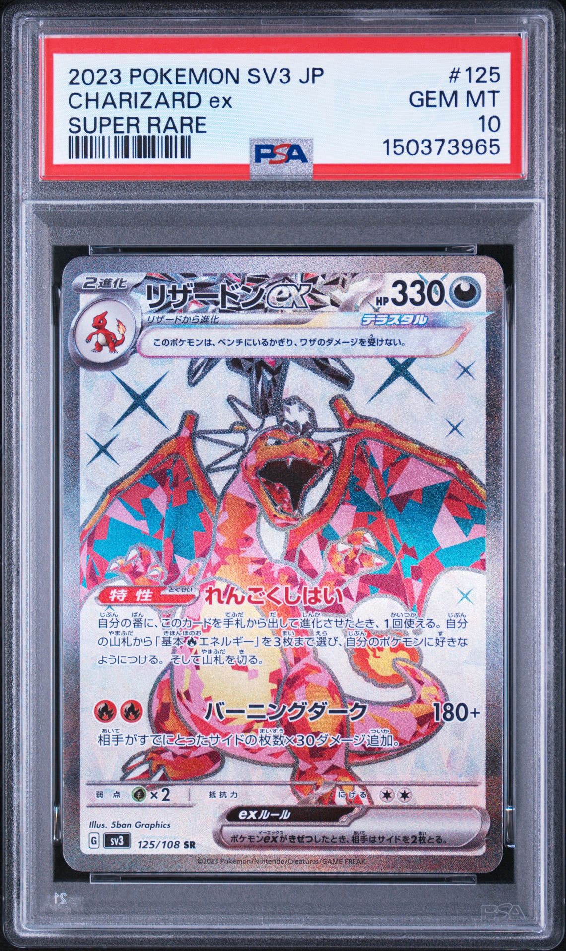 リザードンex SR[SV3 125/108](拡張パック「黒炎の支配者」)通販・買取