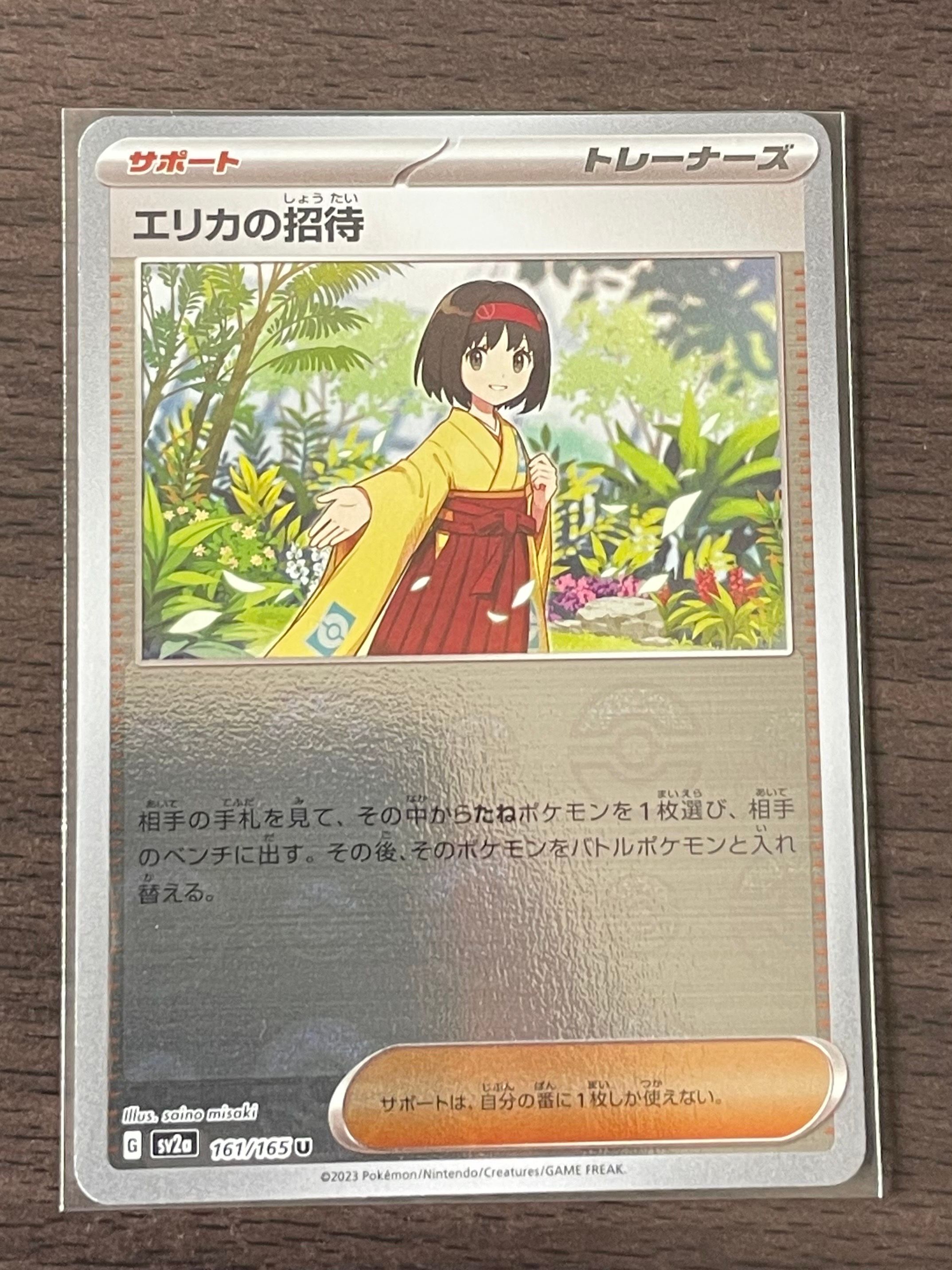 エリカの招待 U: モンスターボールミラー[SV2a 161/165](強化拡張パック「ポケモンカード151」)