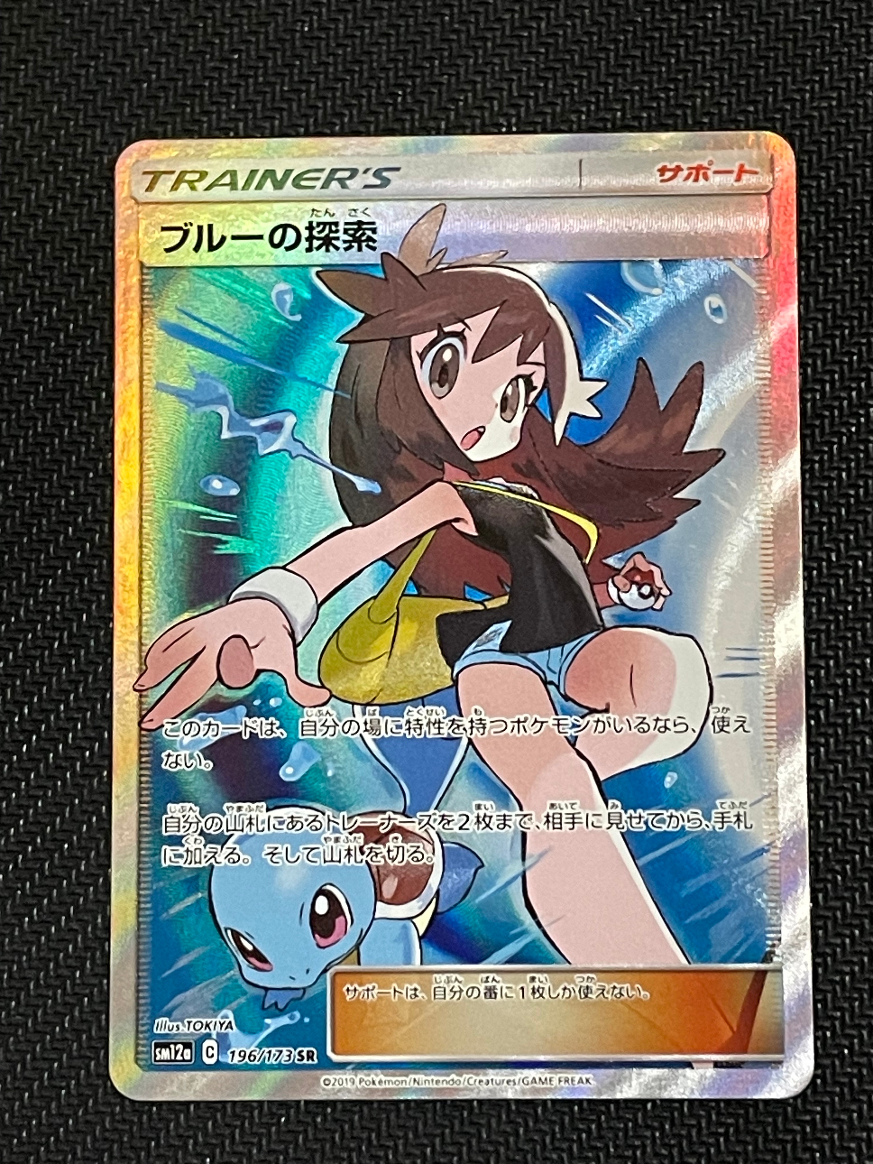 PSA10】ブルーの探索 SR[SM12a 196/173](ハイクラスパック「TAG TEAM