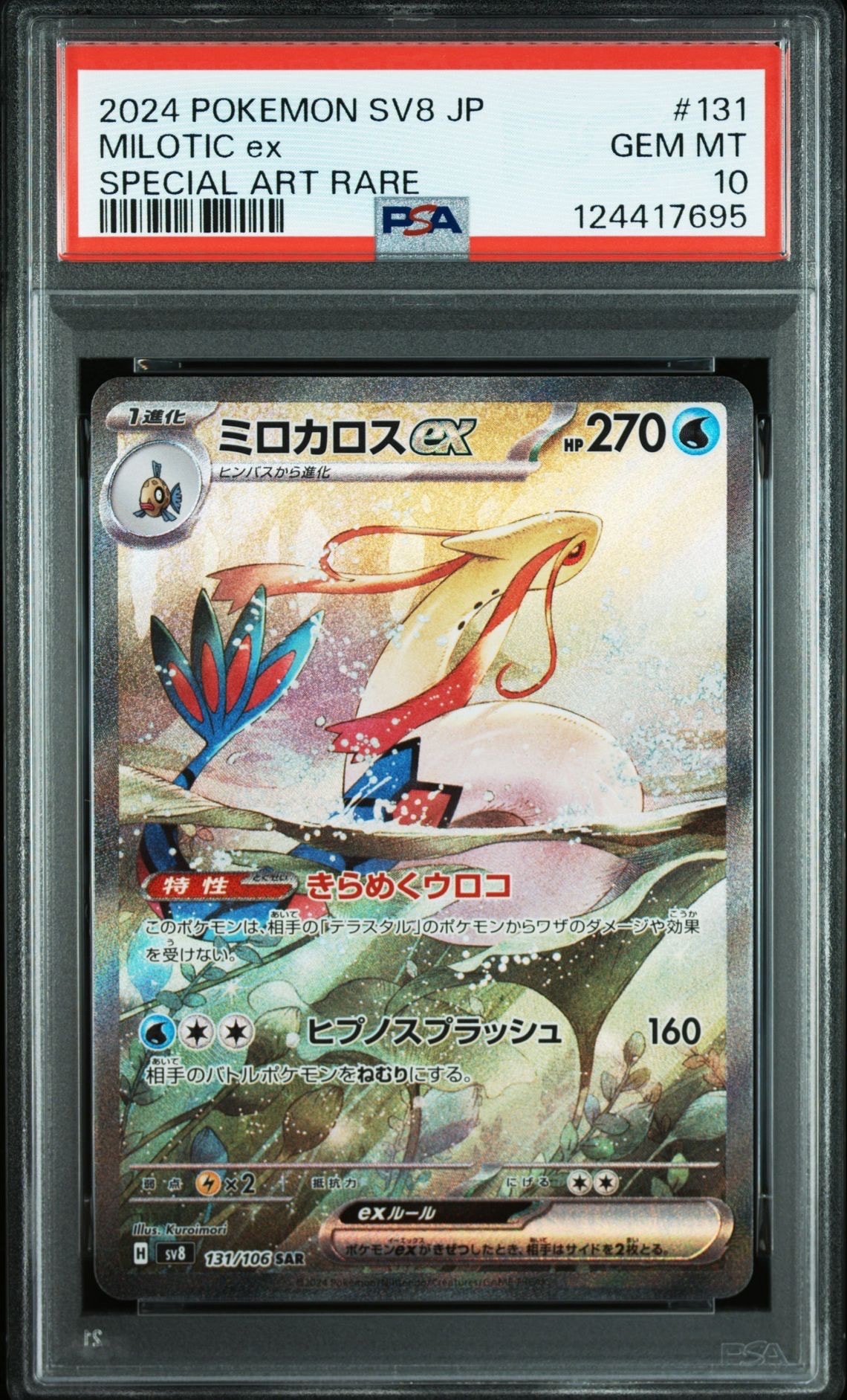 ミロカロスex SAR [SV8 131/106](拡張パック「超電ブレイカー」)