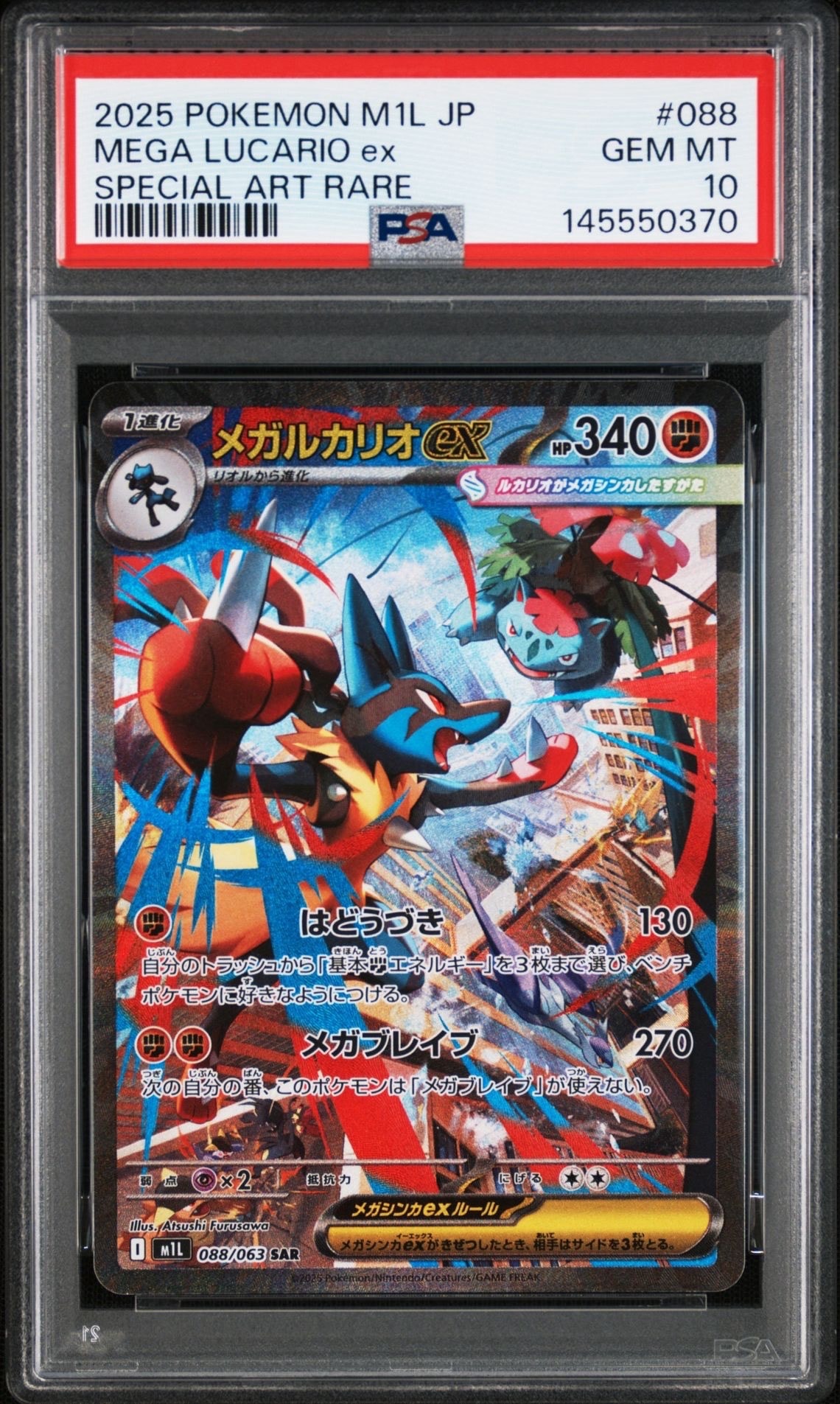 メガルカリオex SAR [M1L 088/063](拡張パック「メガブレイブ」)の新品
