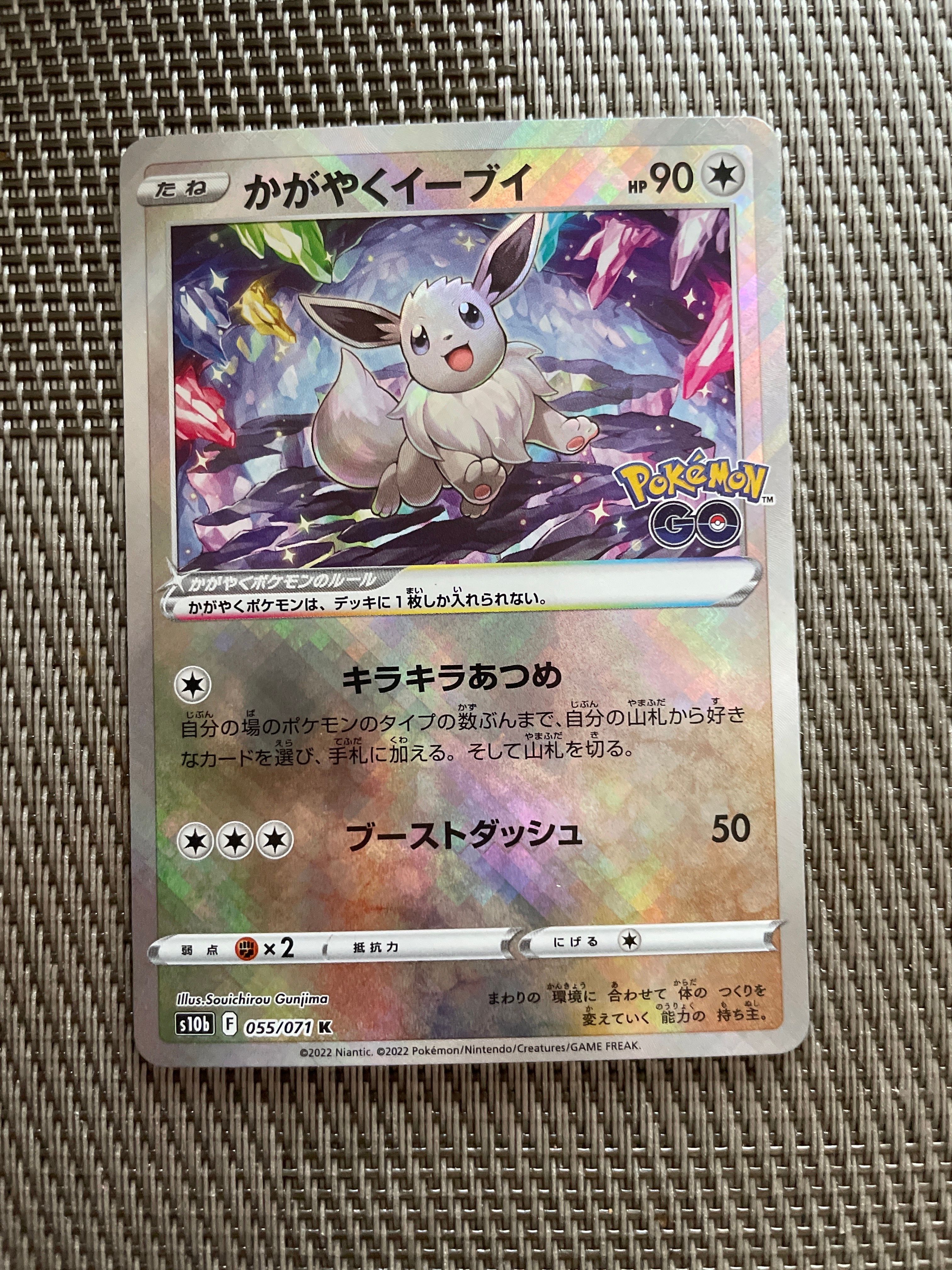 かがやくイーブイ K[S10b 055/071](強化拡張パック「Pokemon GO」)