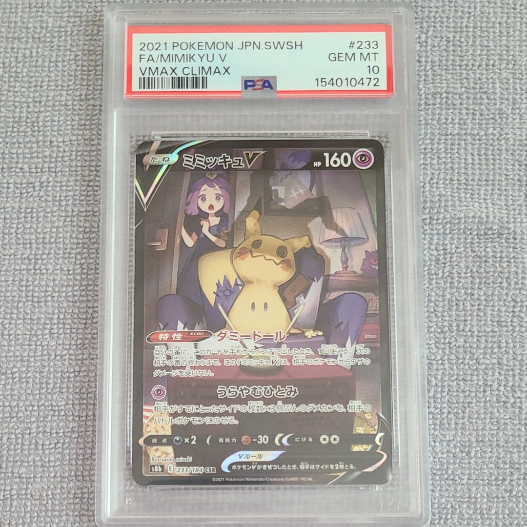 ミミッキュV (アセロラ) CSR[s8b 233/184](ハイクラスパック「VMAXクライマックス」)