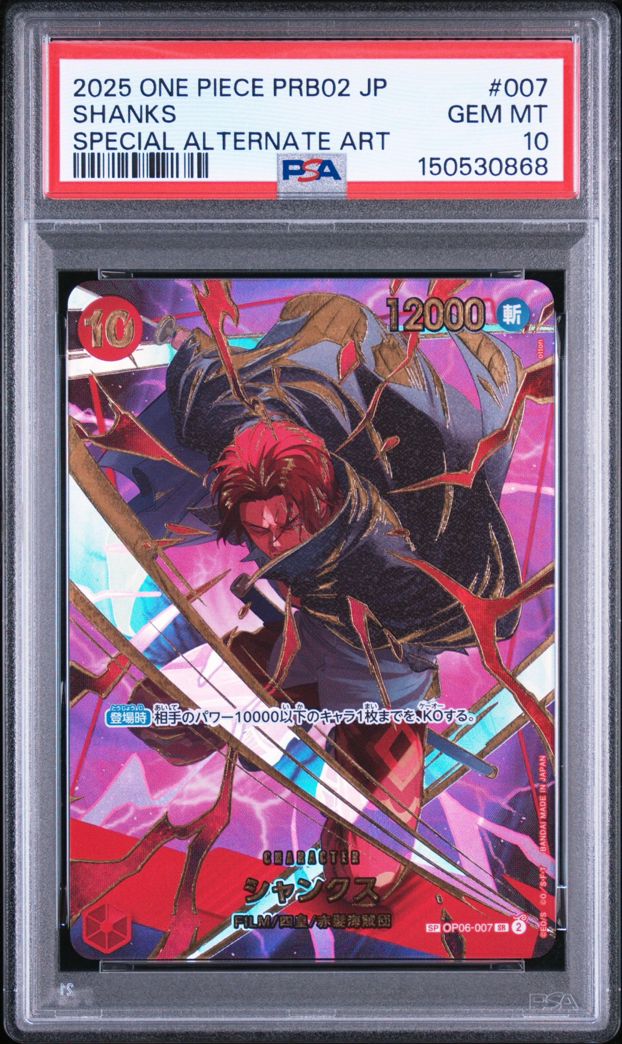 シャンクス SR-SPC [OP06-007](プレミアムブースター「ONE PIECE CARD THE BEST vol.2」)