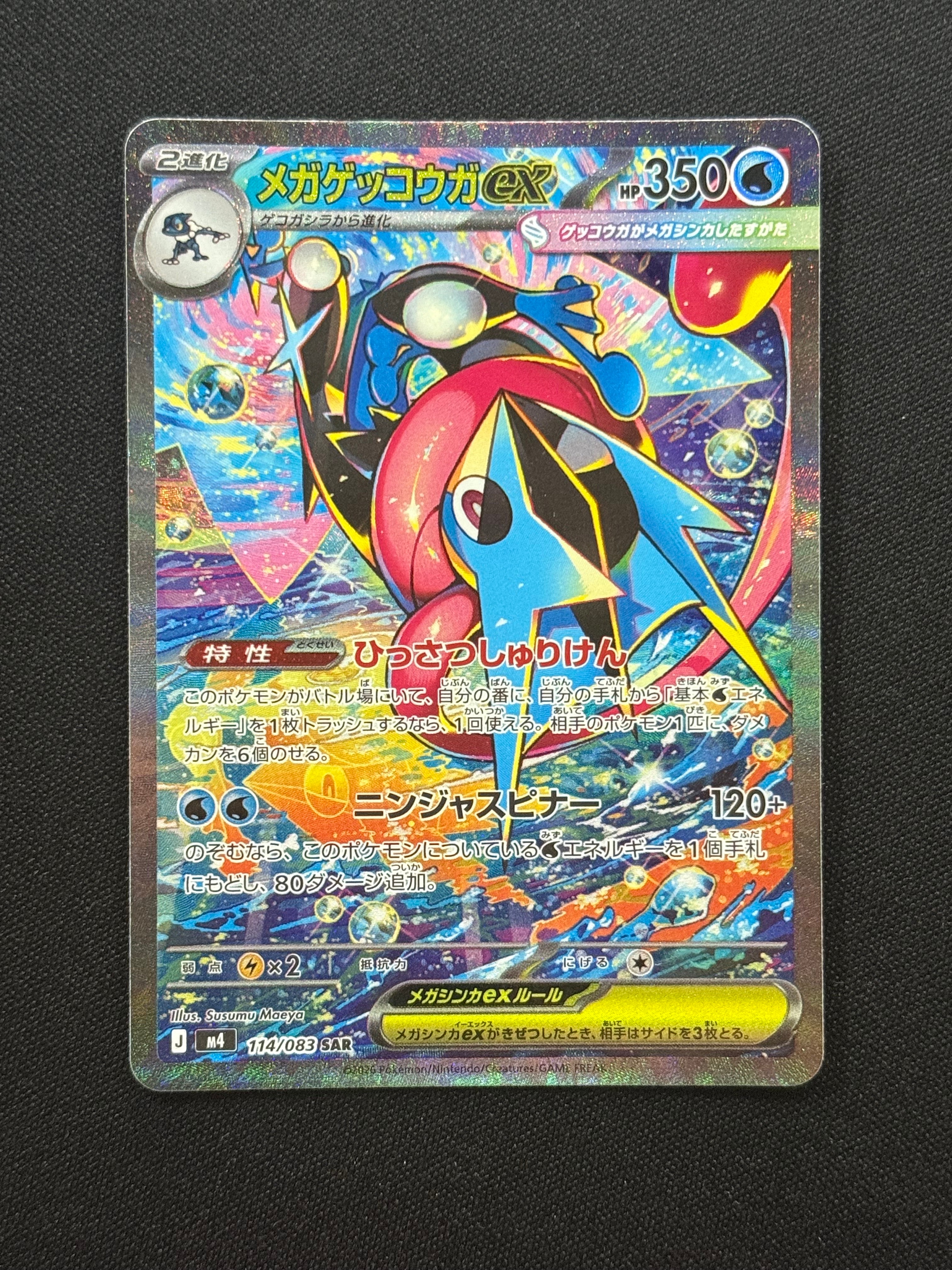 メガゲッコウガex SAR [M4 114/083](拡張パック「ニンジャスピナー」)