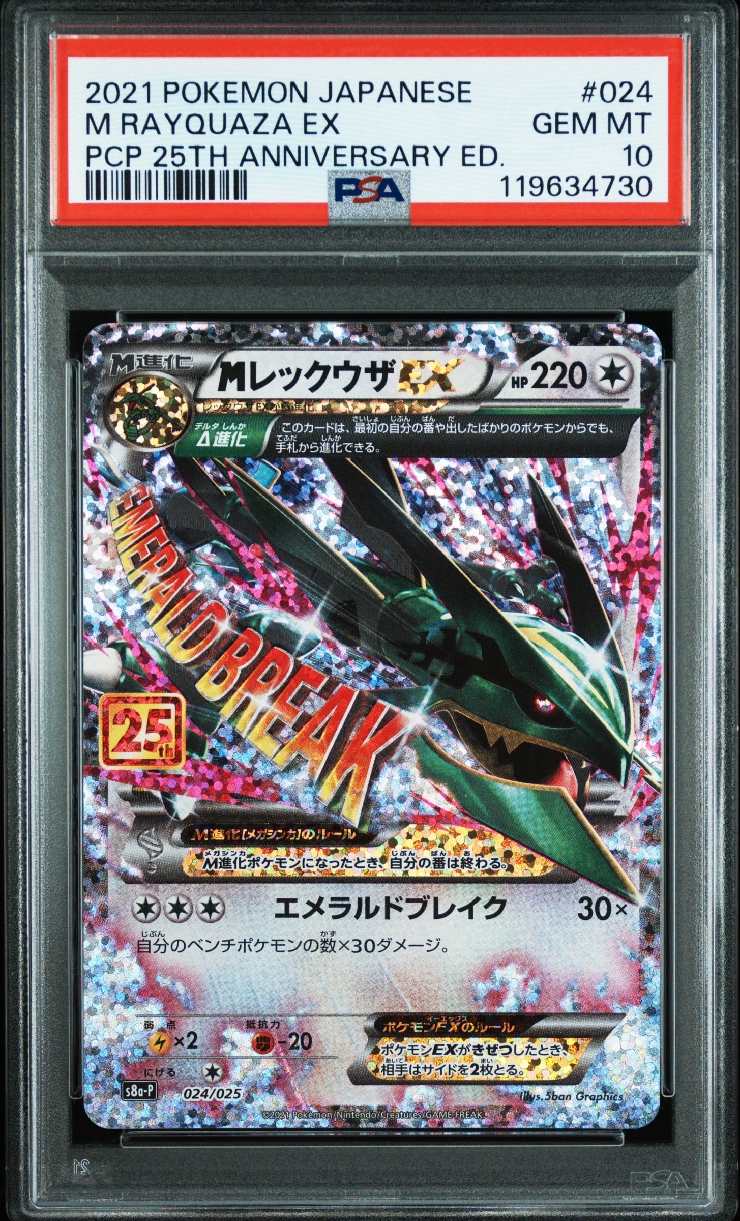 MレックウザEX: プロモ[S8a-P 024/025](プロモカードパック 25th ANNIVERSARY edition)