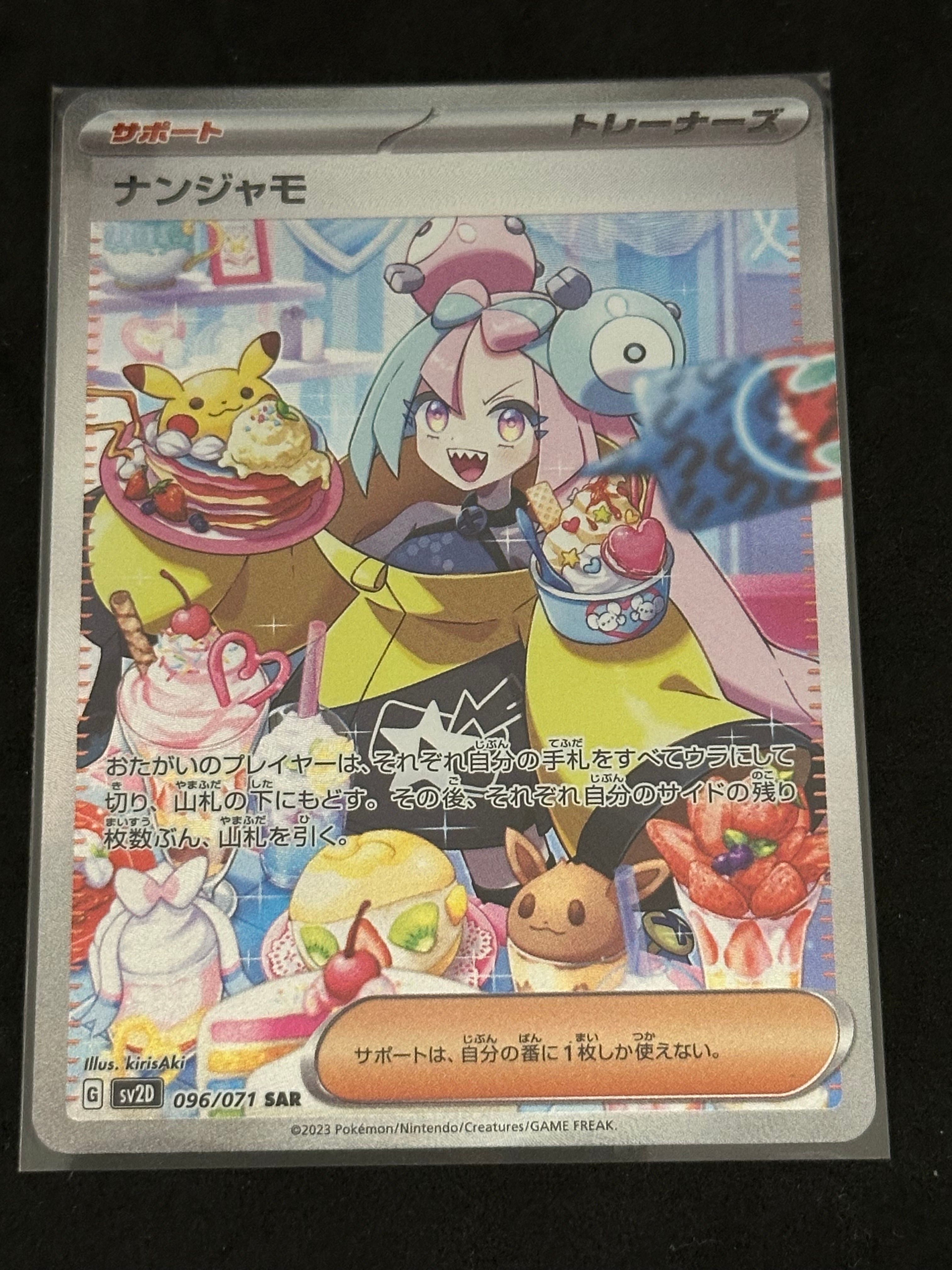 ナンジャモ SAR[SV2D 096/071](拡張パック「クレイバースト」)