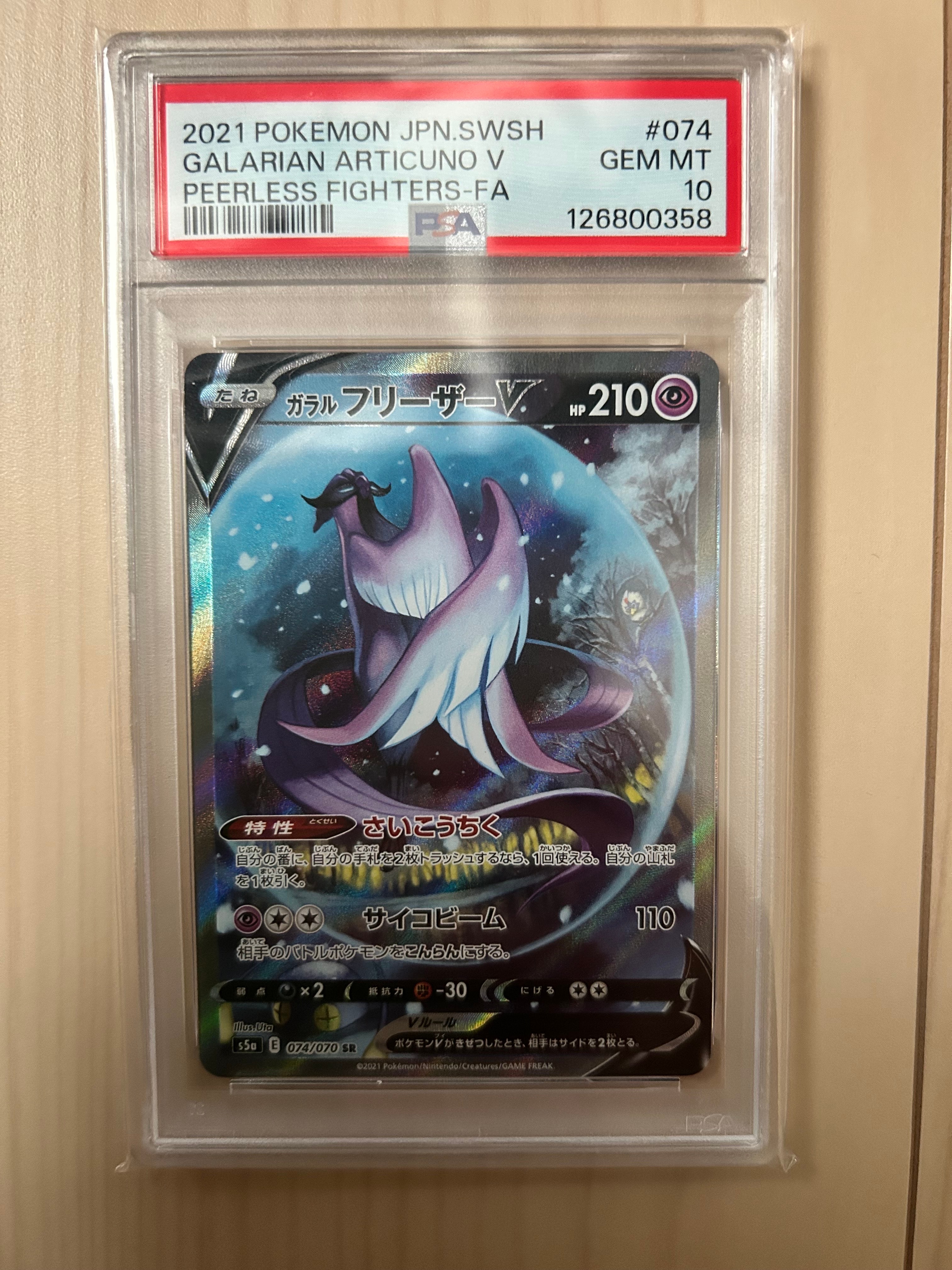 ガラルフリーザーV SR: SA[S5a 074/070](強化拡張パック「双璧の