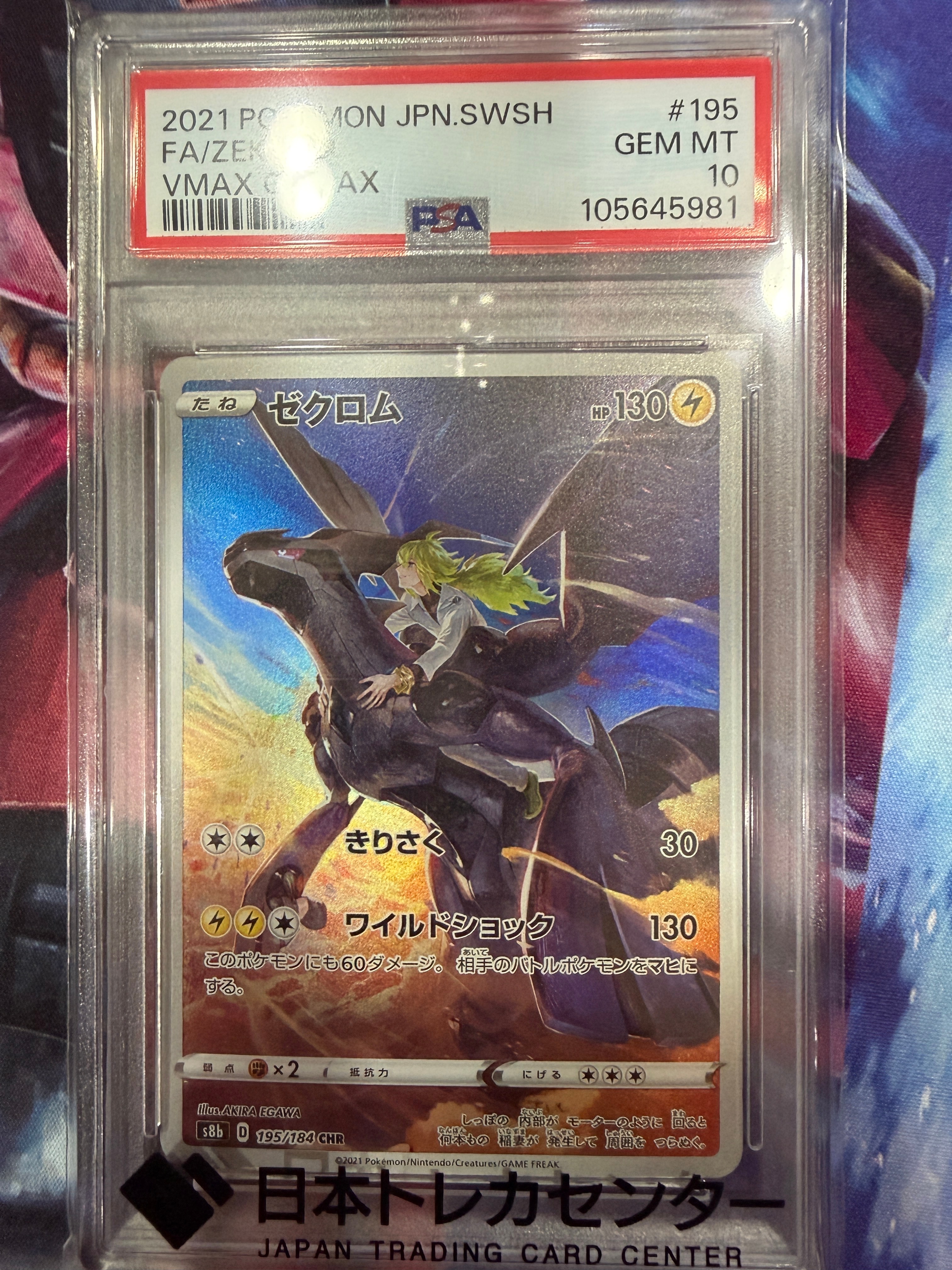 ゼクロム (N) CHR[s8b 195/184](ハイクラスパック「VMAXクライマックス