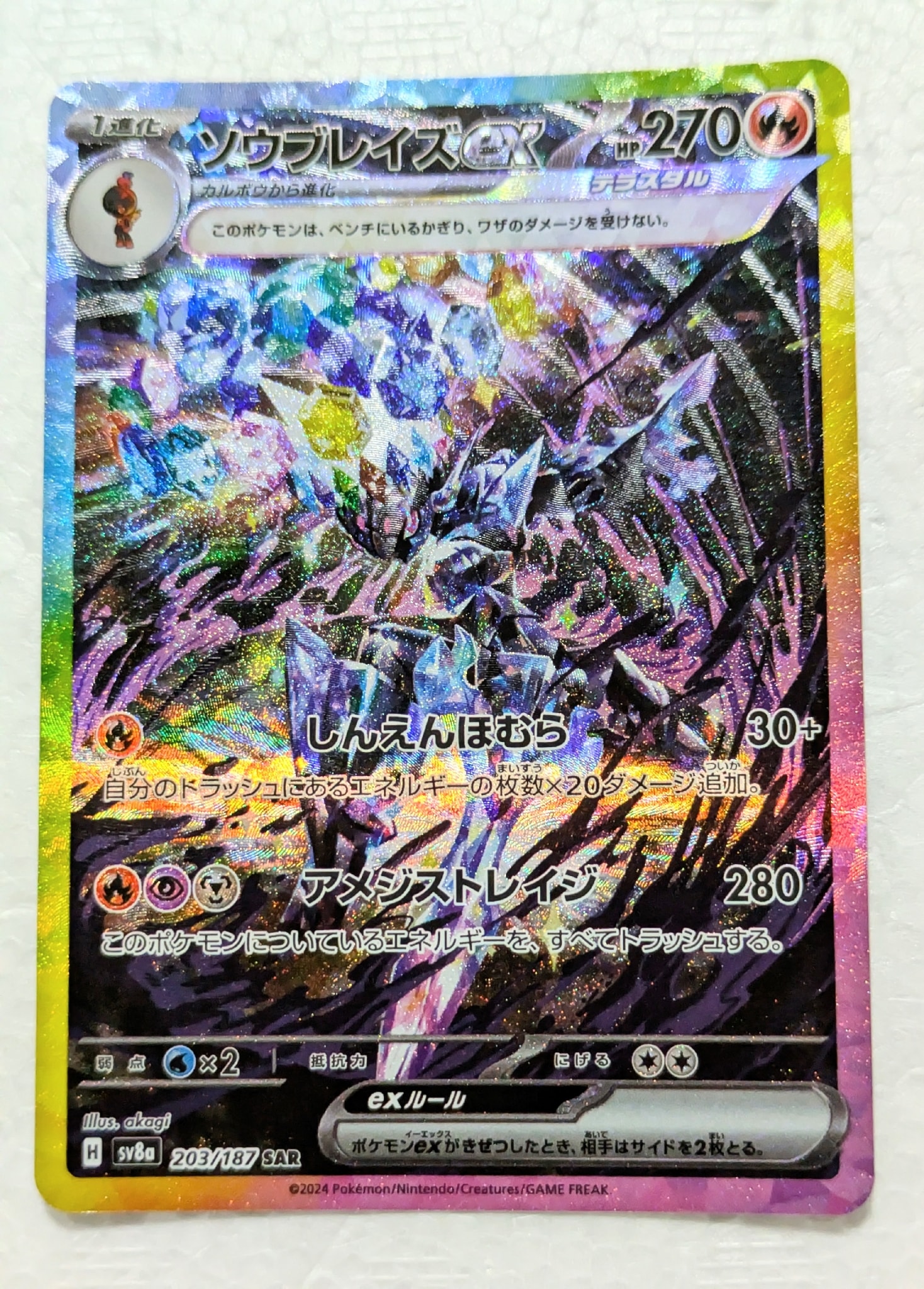 ソウブレイズex SAR [SV8a 203/187](ハイクラスパック「テラスタル
