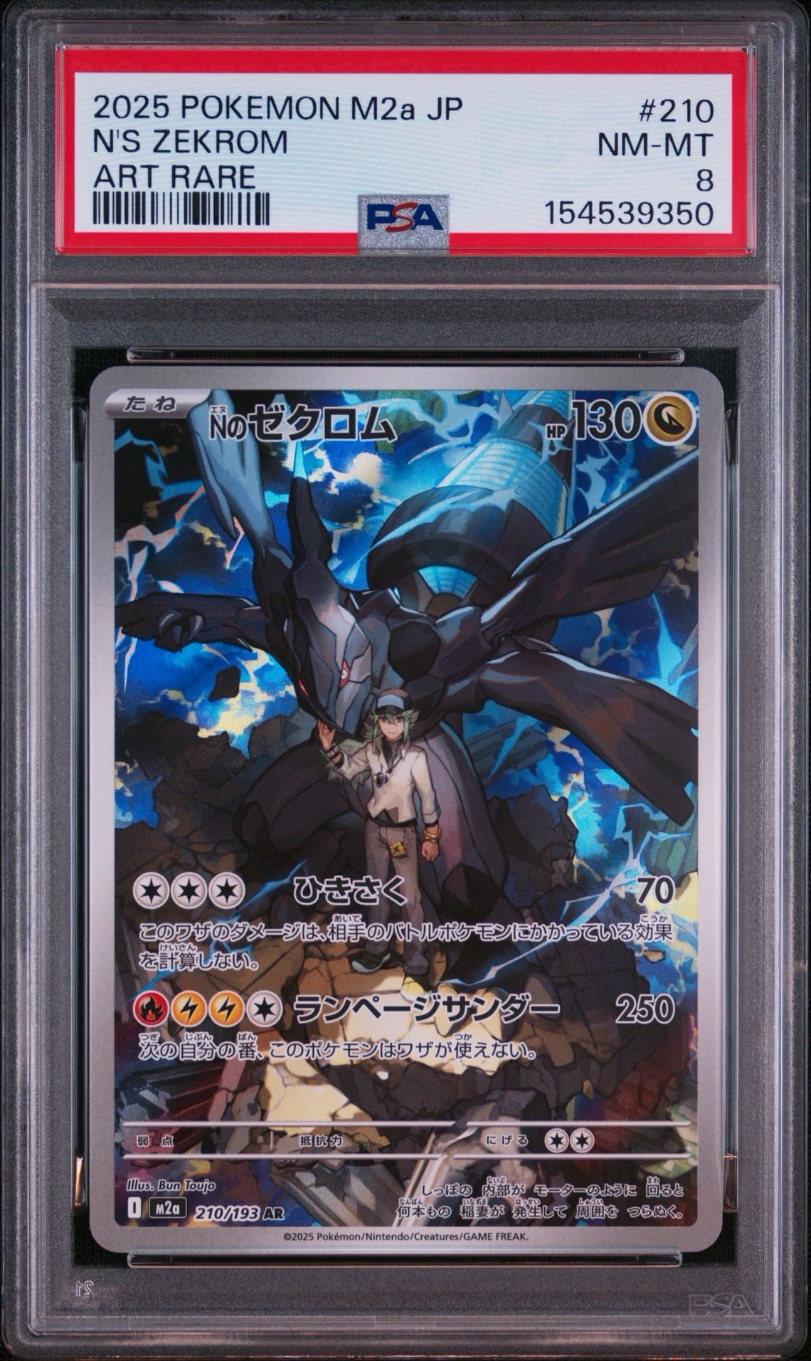 Nのゼクロム AR [M2a 210/193](ハイクラスパック「MEGAドリームex