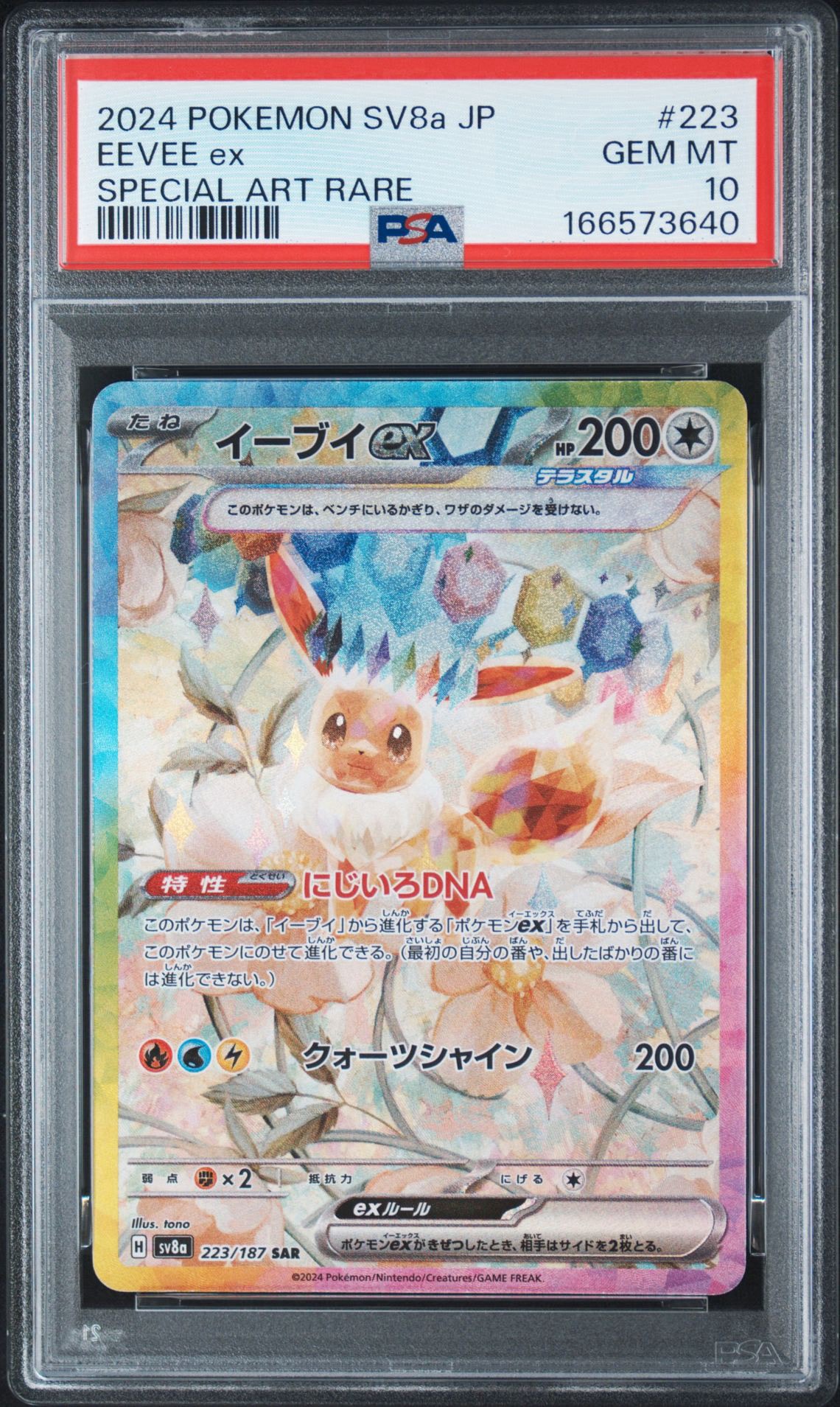 イーブイex SAR [SV8a 223/187](ハイクラスパック「テラスタルフェスex」)
