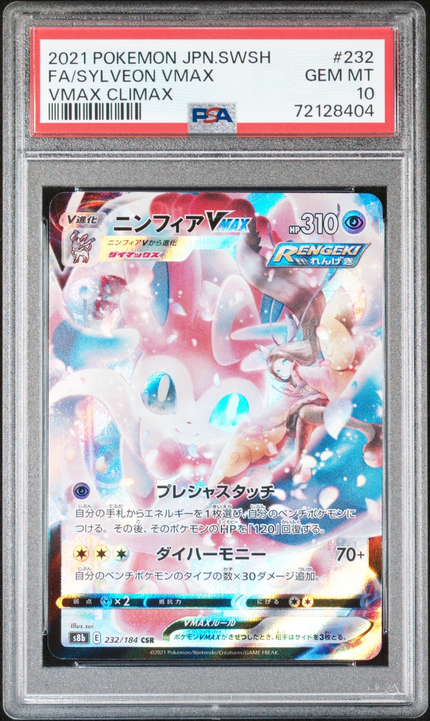 ニンフィアVMAX CSR[S8b 232/184](ハイクラスパック「VMAXクライマックス」)