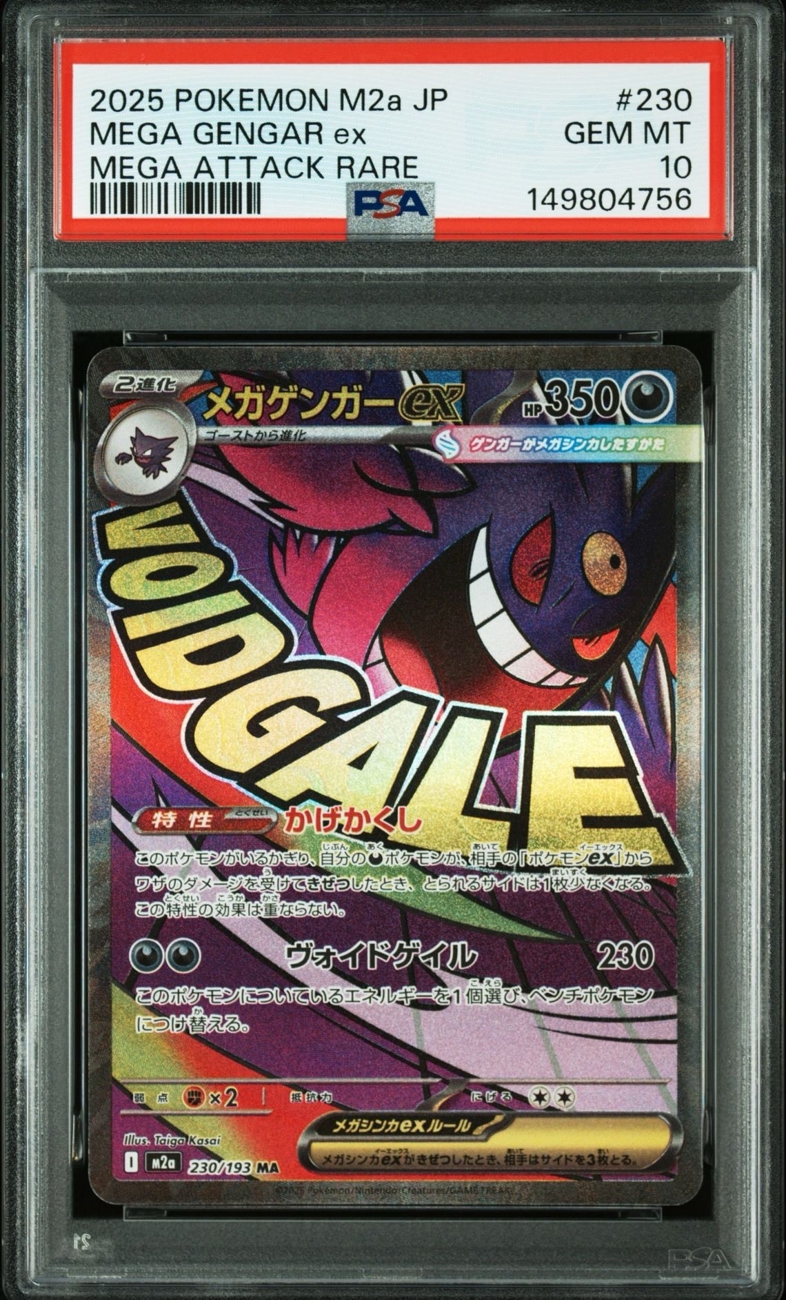 メガゲンガーex MA [M2a 230/193](ハイクラスパック「MEGAドリームex」)