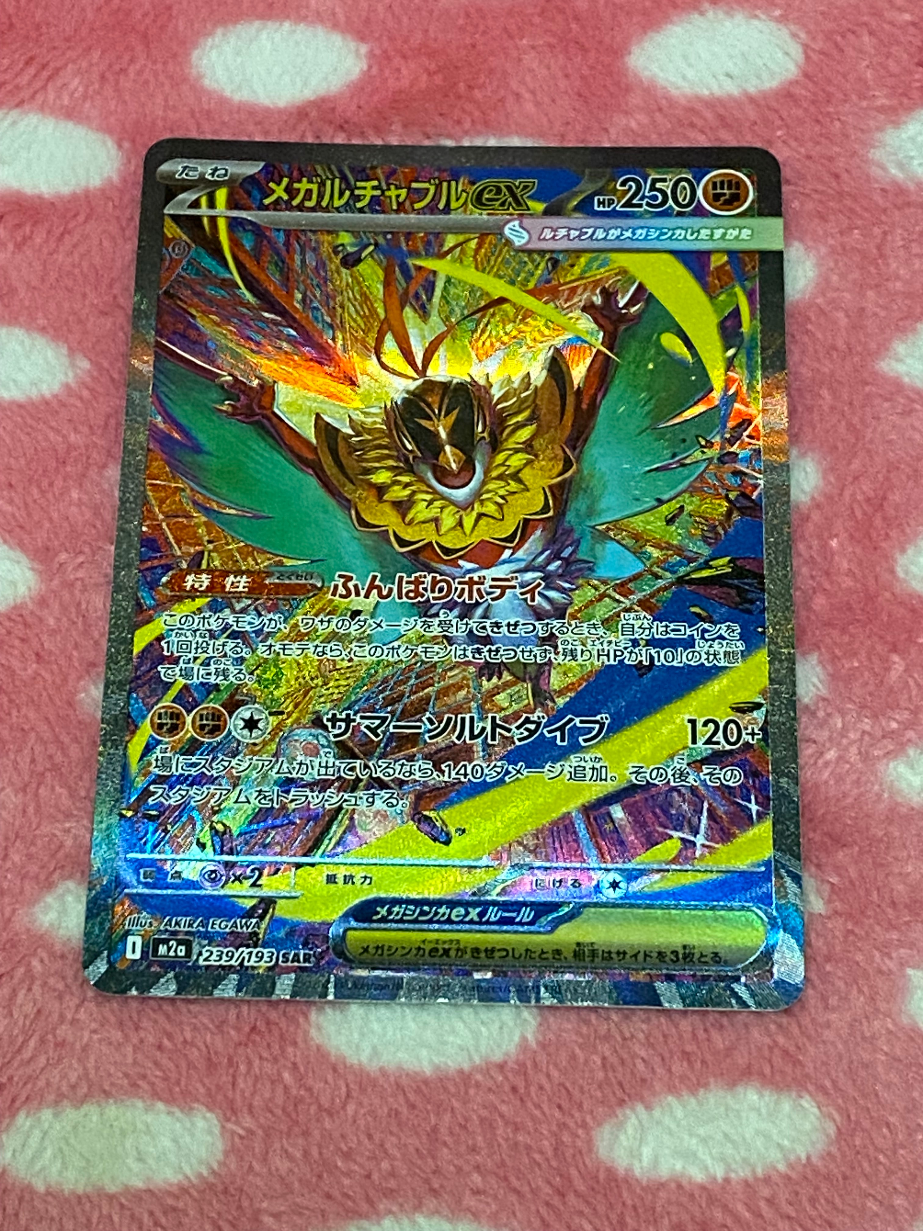 メガルチャブルex SAR [M2a 239/193](ハイクラスパック「MEGAドリームex」)