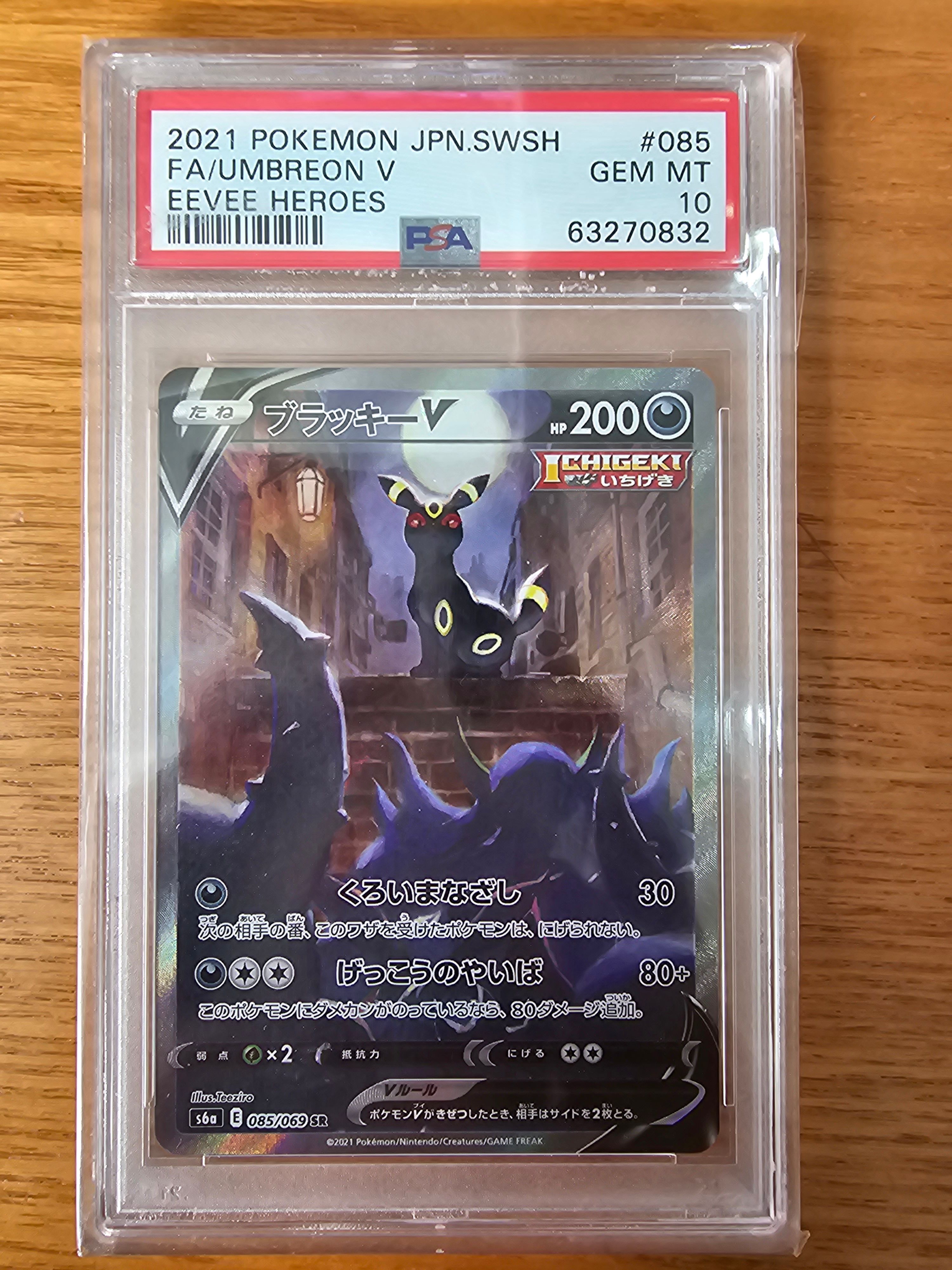 ブラッキーV SR: SA[S6a 085/069](強化拡張パック「イーブイヒーローズ」)
