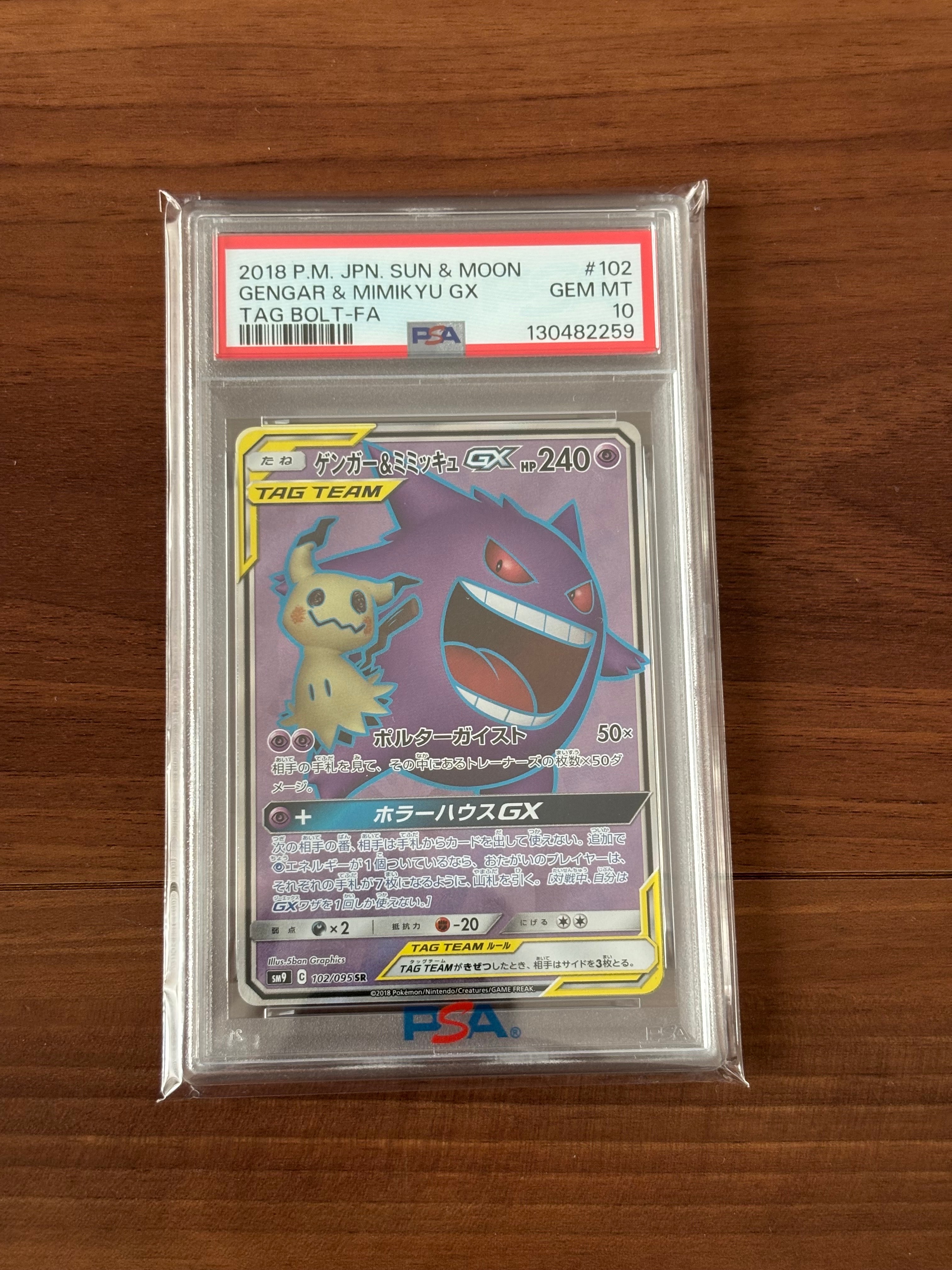 ゲンガー&ミミッキュGX SR[SM9 102/095](拡張パック「タッグボルト」)