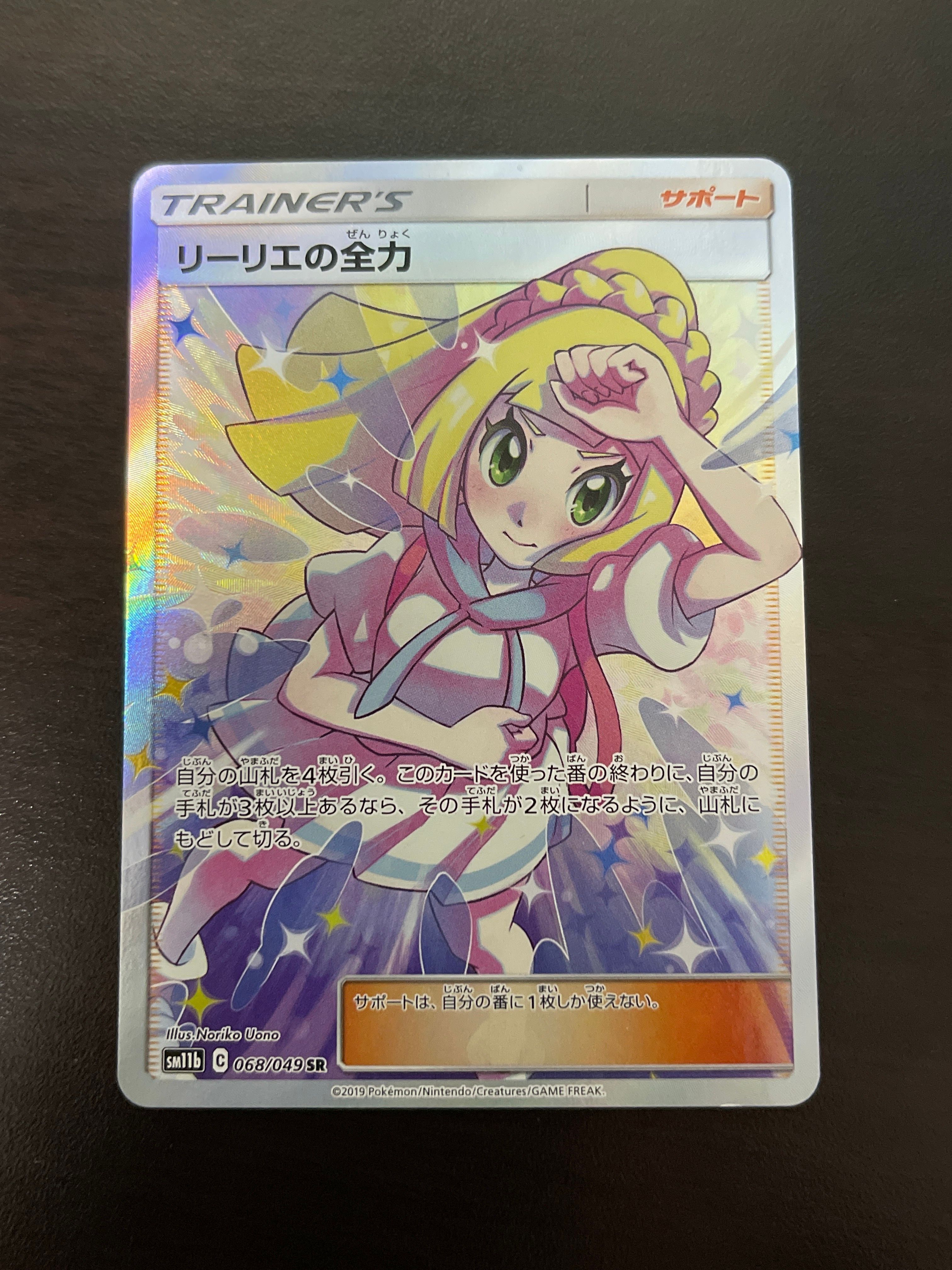 リーリエの全力 SR[SM11b 068/049](強化拡張パック「ドリームリーグ」)