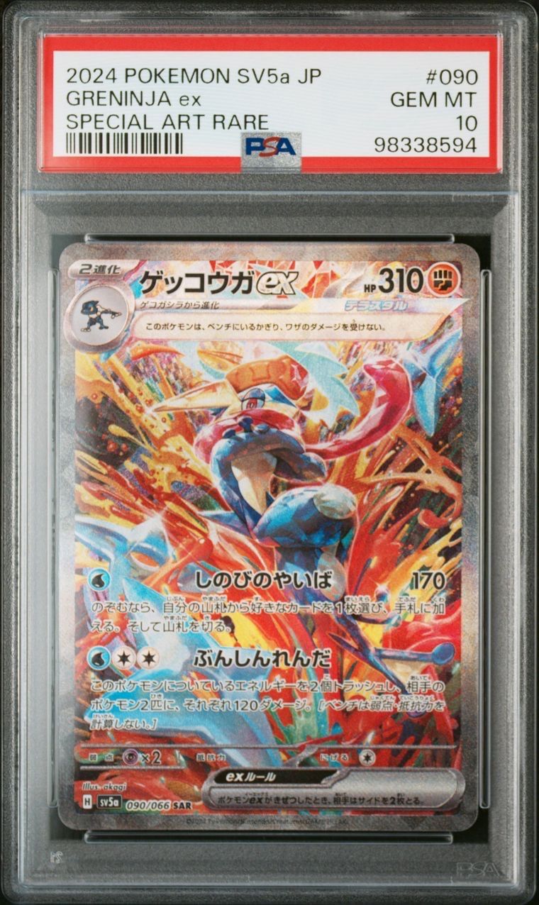 ゲッコウガex SAR [SV5a 090/066](強化拡張パック「クリムゾンヘイズ」)