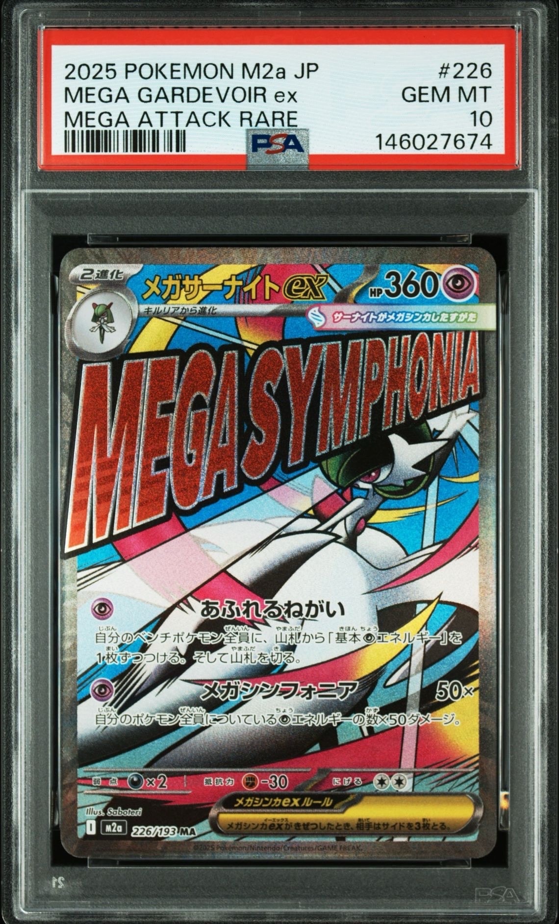 メガサーナイトex MA [M2a 226/193](ハイクラスパック「MEGAドリームex」)
