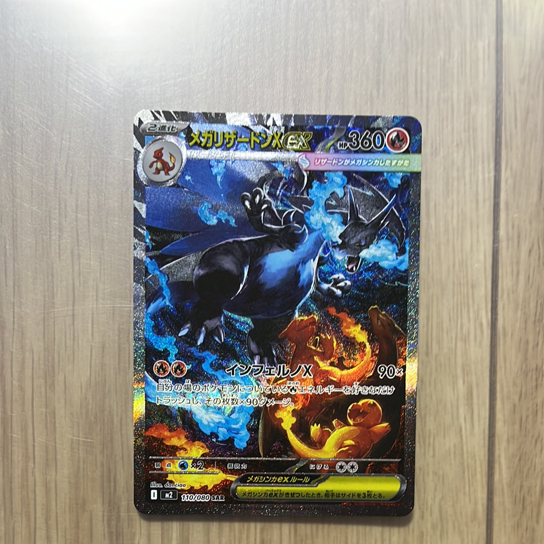 メガリザードンXex SAR [M2 110/080](拡張パック「インフェルノX」)