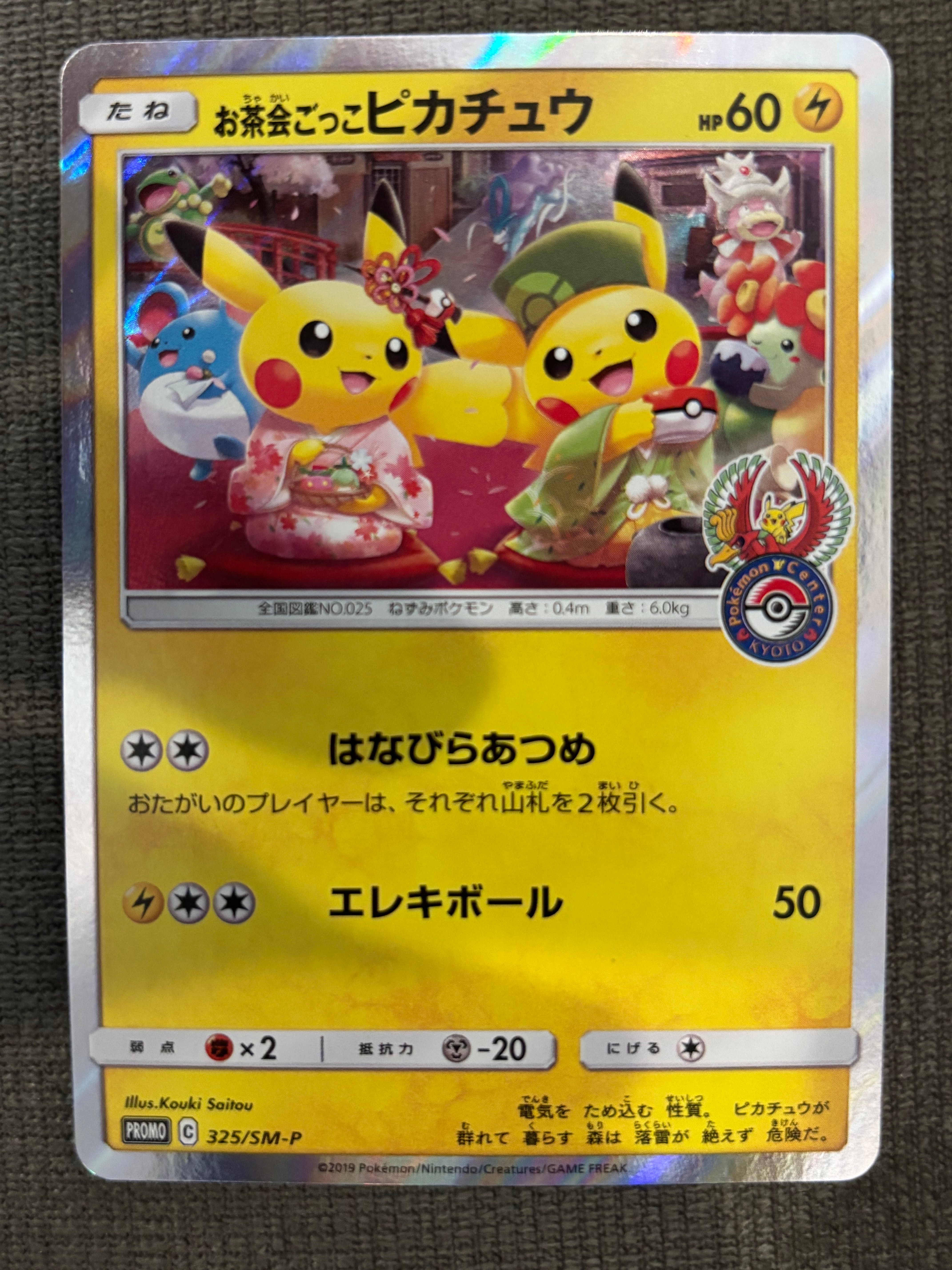 お茶会ごっこピカチュウ: プロモ[SM-P 325](プロモーションカード「SM