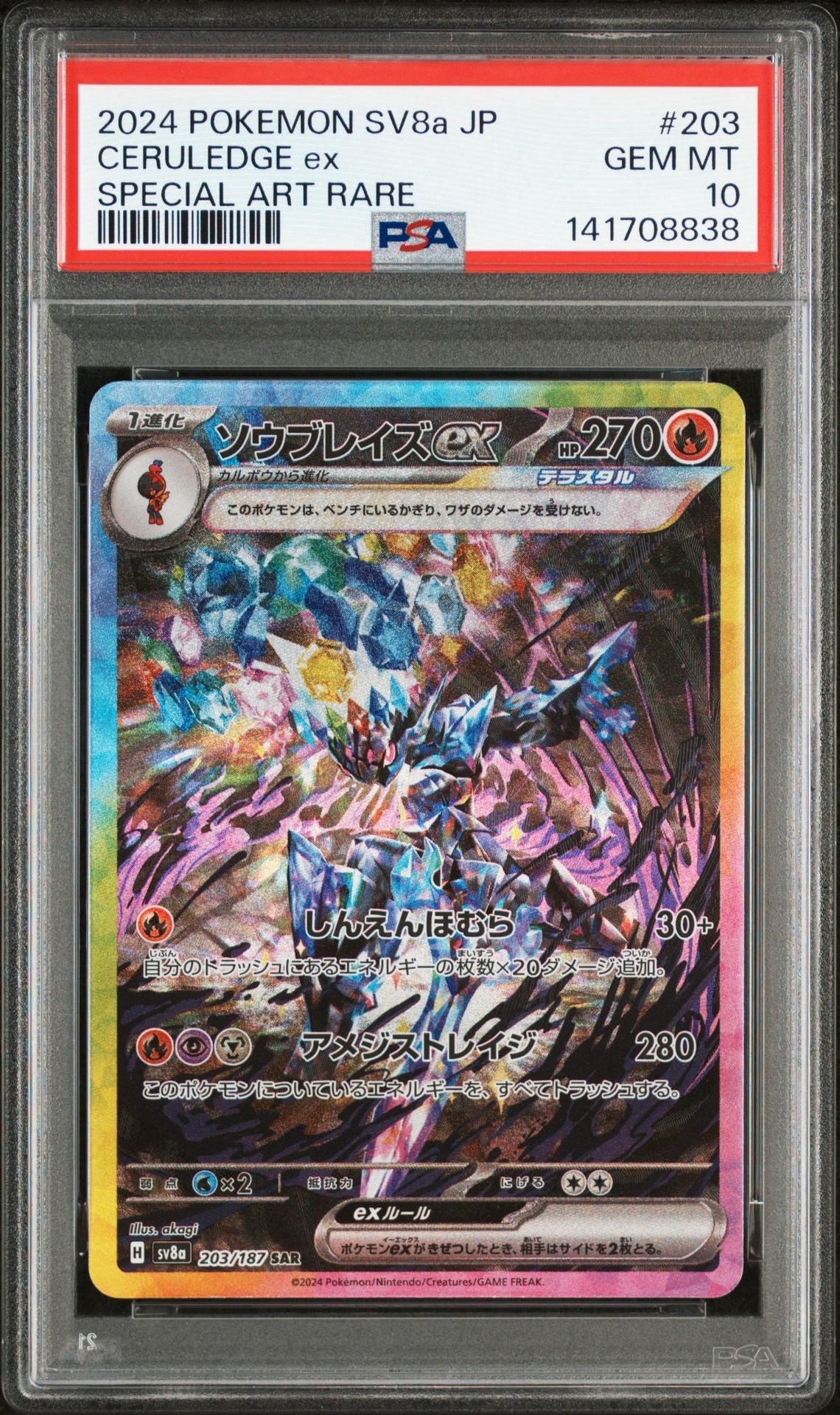 ソウブレイズex SAR [SV8a 203/187](ハイクラスパック「テラスタルフェスex」)