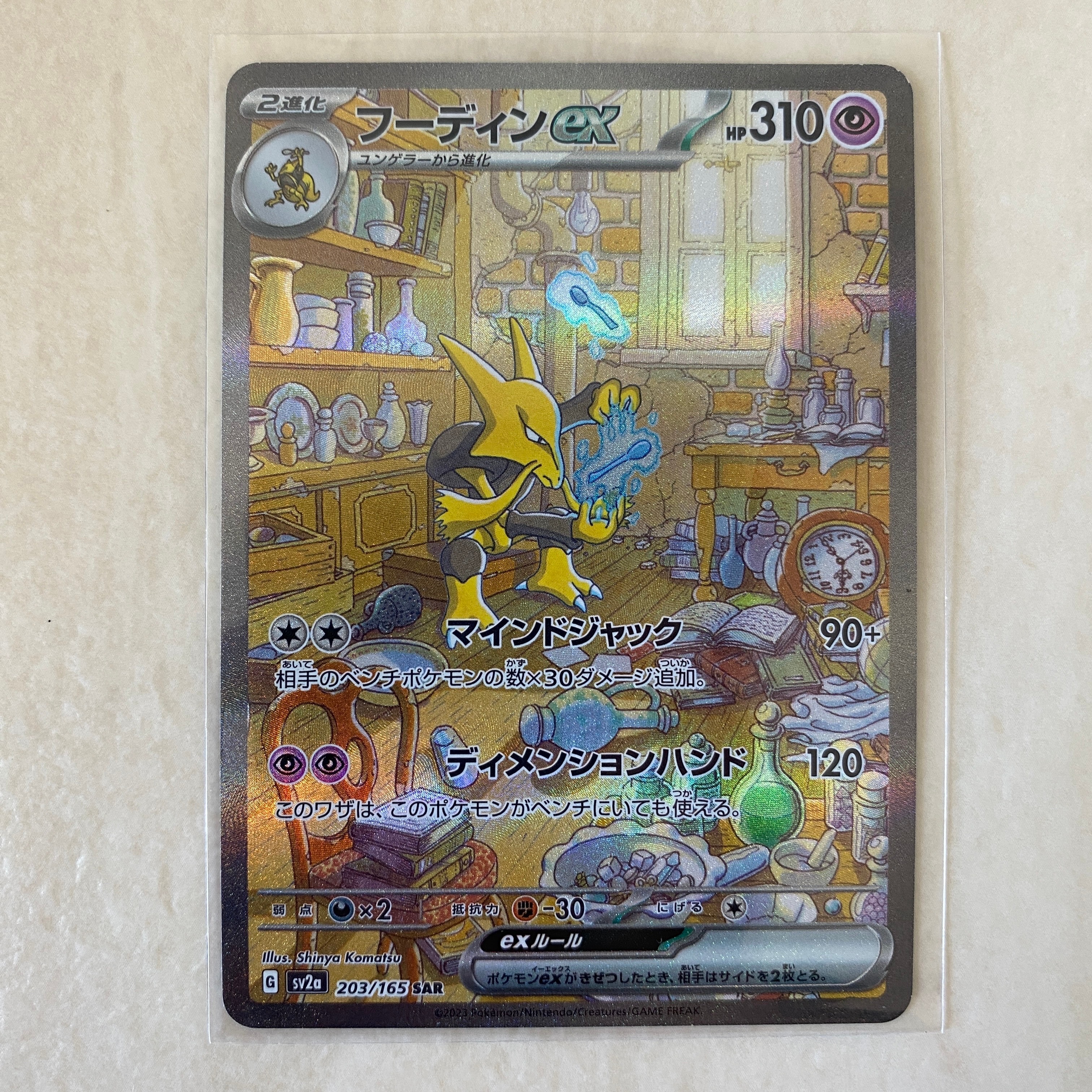 フーディンex SAR[SV2a 203/165](強化拡張パック「ポケモンカード151」)