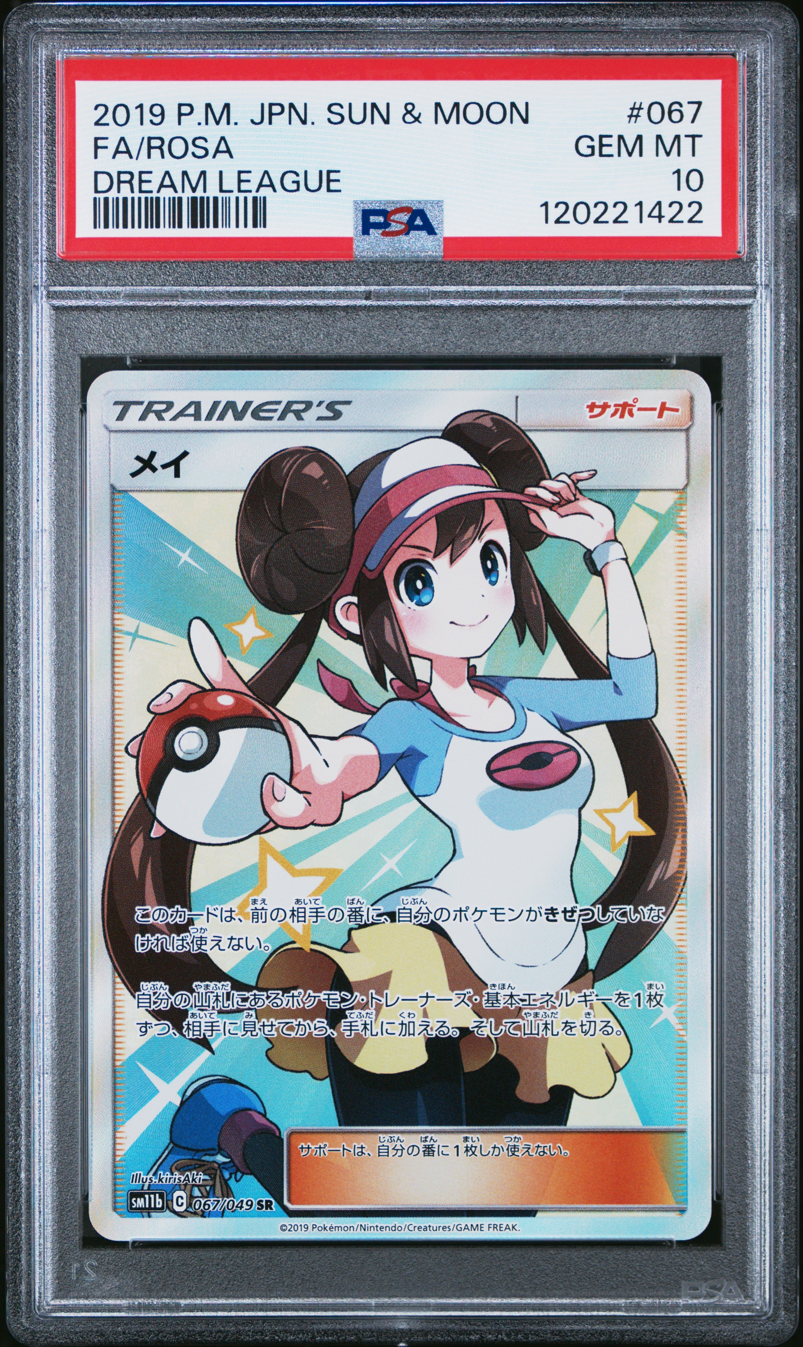 メイ SR[SM11b 067/049](強化拡張パック「ドリームリーグ」)