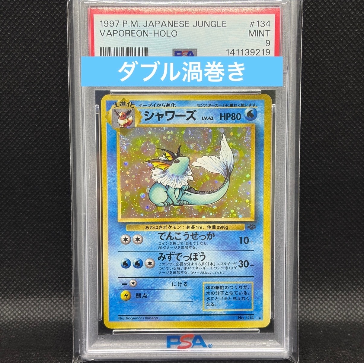 シャワーズ R: 旧裏 [PMCG2 No.134](拡張パック「ポケモンジャングル」)