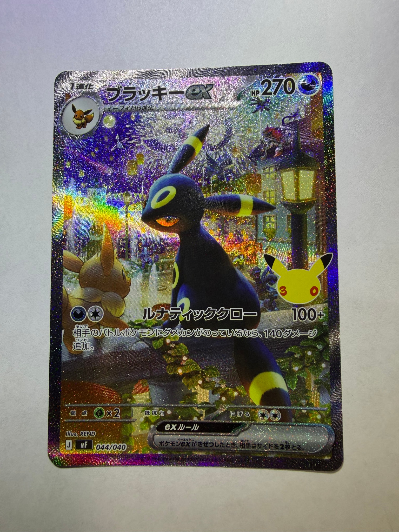 ブラッキーex SAR仕様 [MF 044/040](構築デッキ「30th CELEBRATION プレミアムデッキセット エーフィ・ブラッキー」)