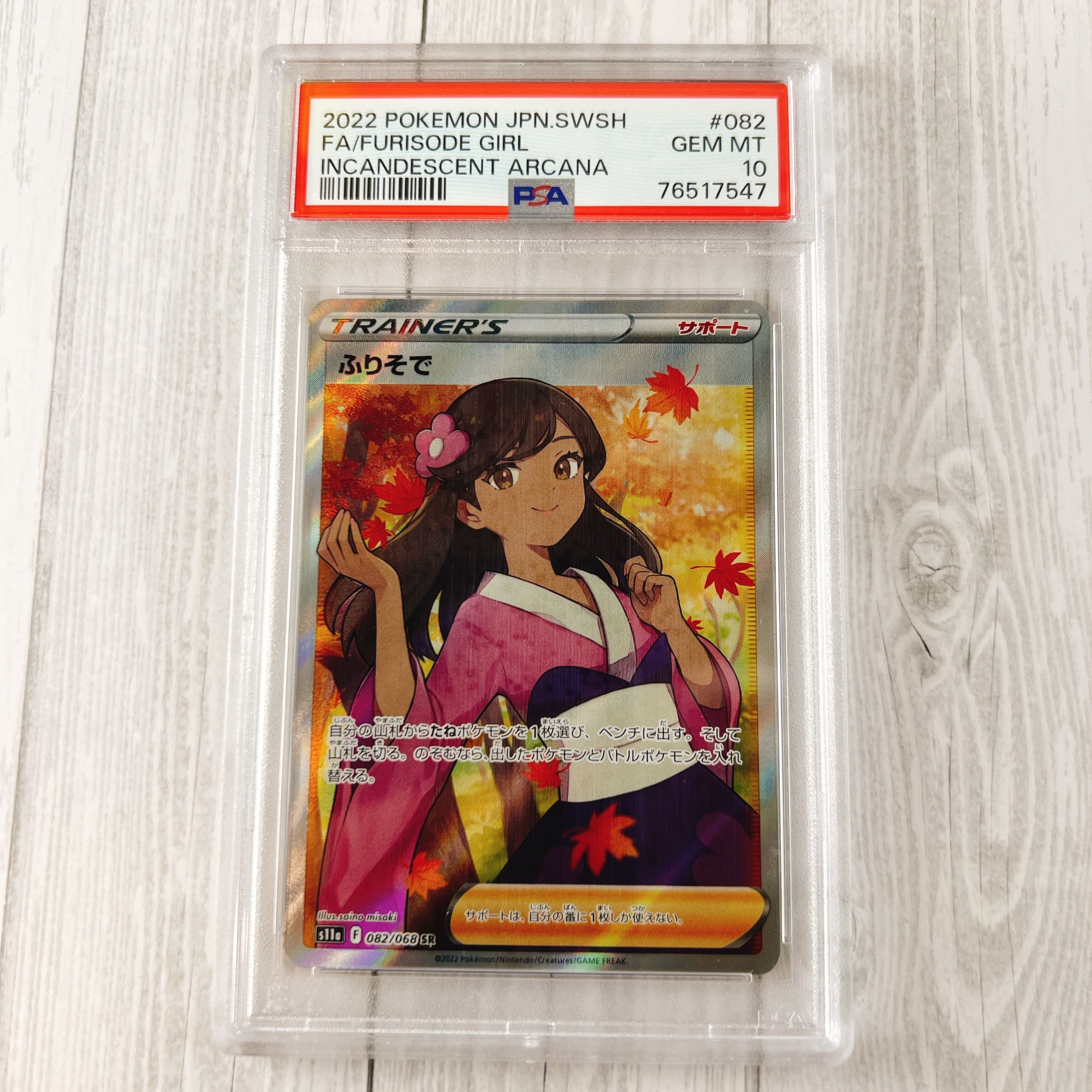 ふりそで SR [s11a 082/068](強化拡張パック『白熱のアルカナ』)