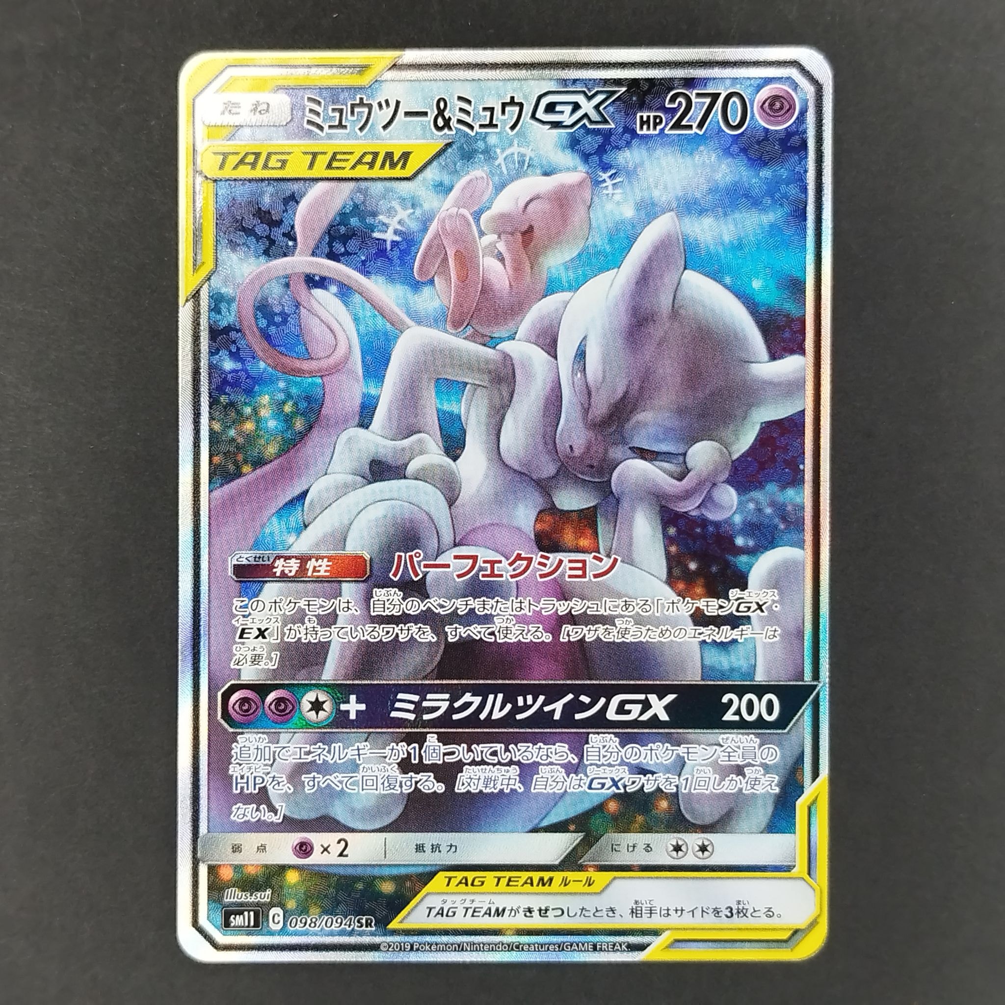 ミュウツー&ミュウGX SR: SA[SM11 098/094](拡張パック「ミラクルツイン」)
