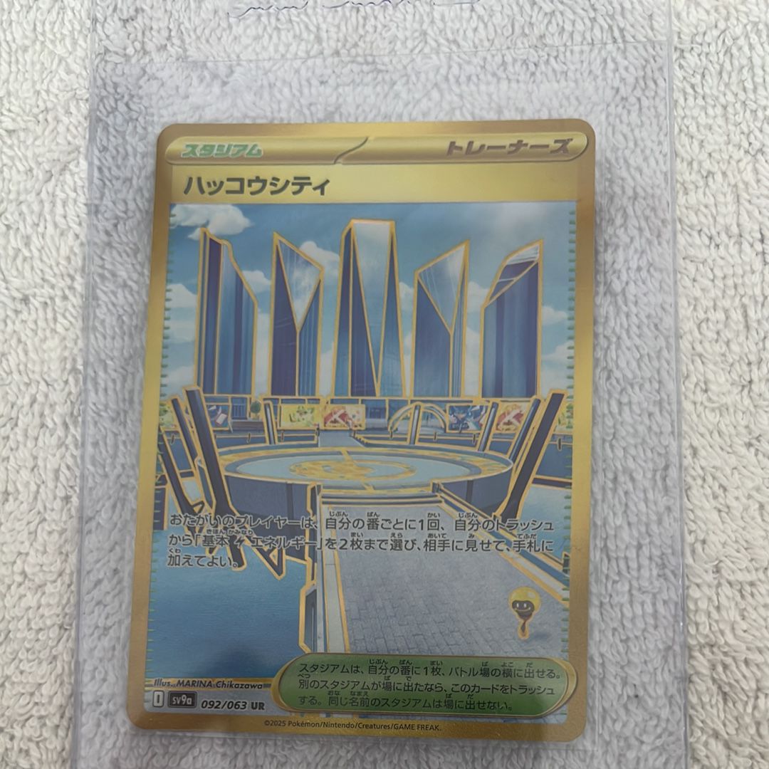 ハッコウシティ UR [SV9a 092/063](強化拡張パック「熱風のアリーナ」)