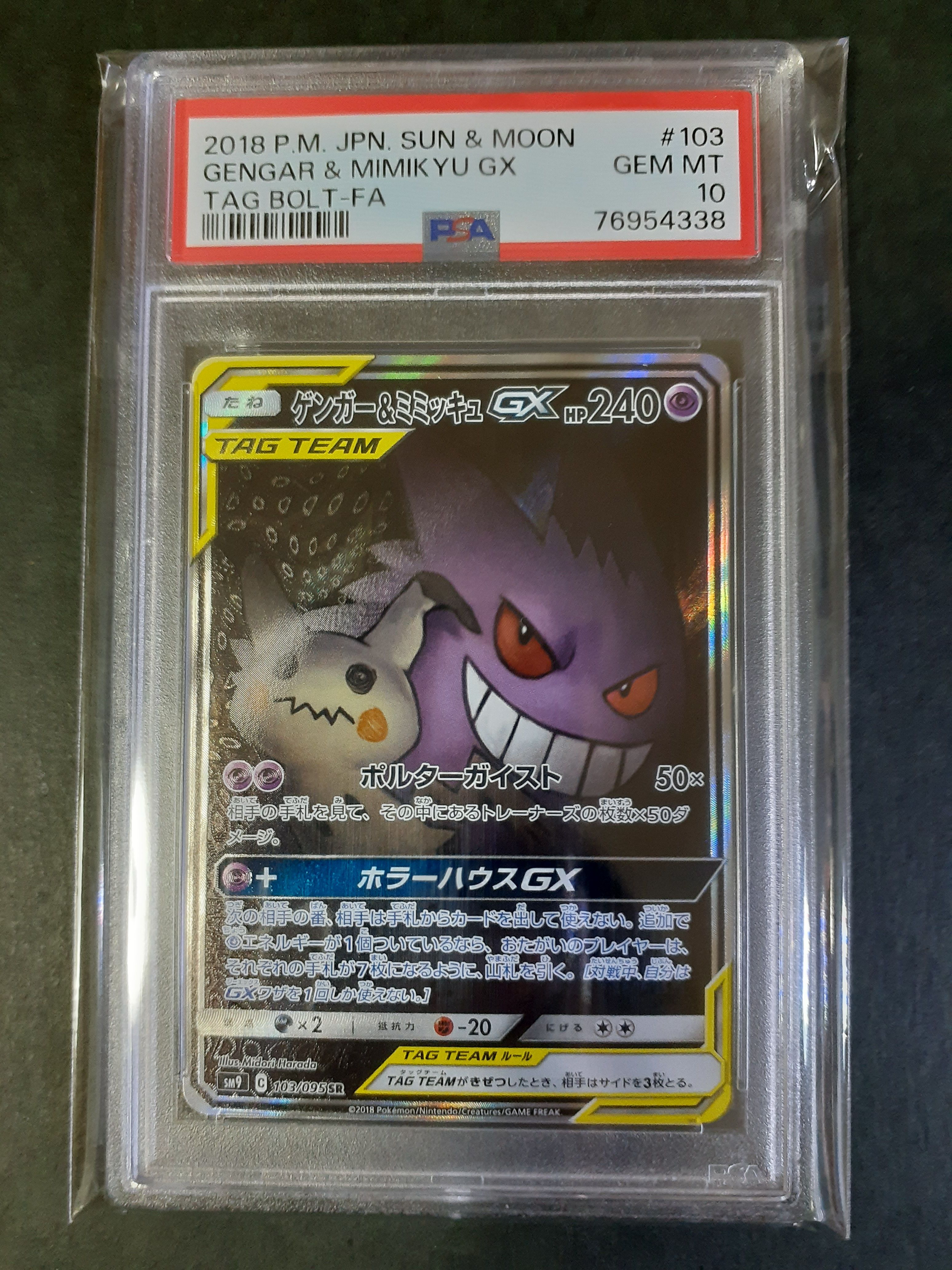 ゲンガー&ミミッキュGX SR: SA[SM9 103/095](拡張パック「タッグボルト」)