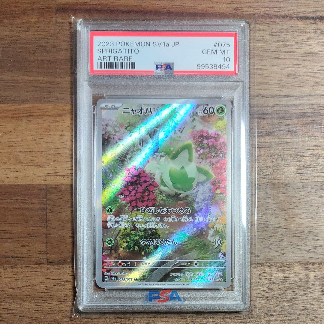 ニャオハ AR[SV1a 075/073](スカーレット&バイオレット 拡張パック「トリプレットビート」)