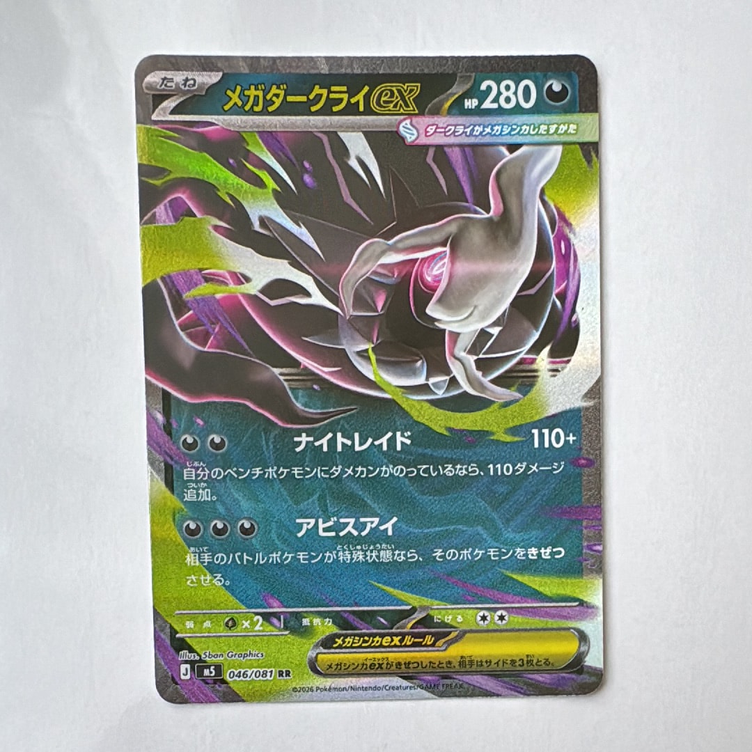 メガダークライex RR [M5 046/081](拡張パック「アビスアイ」)