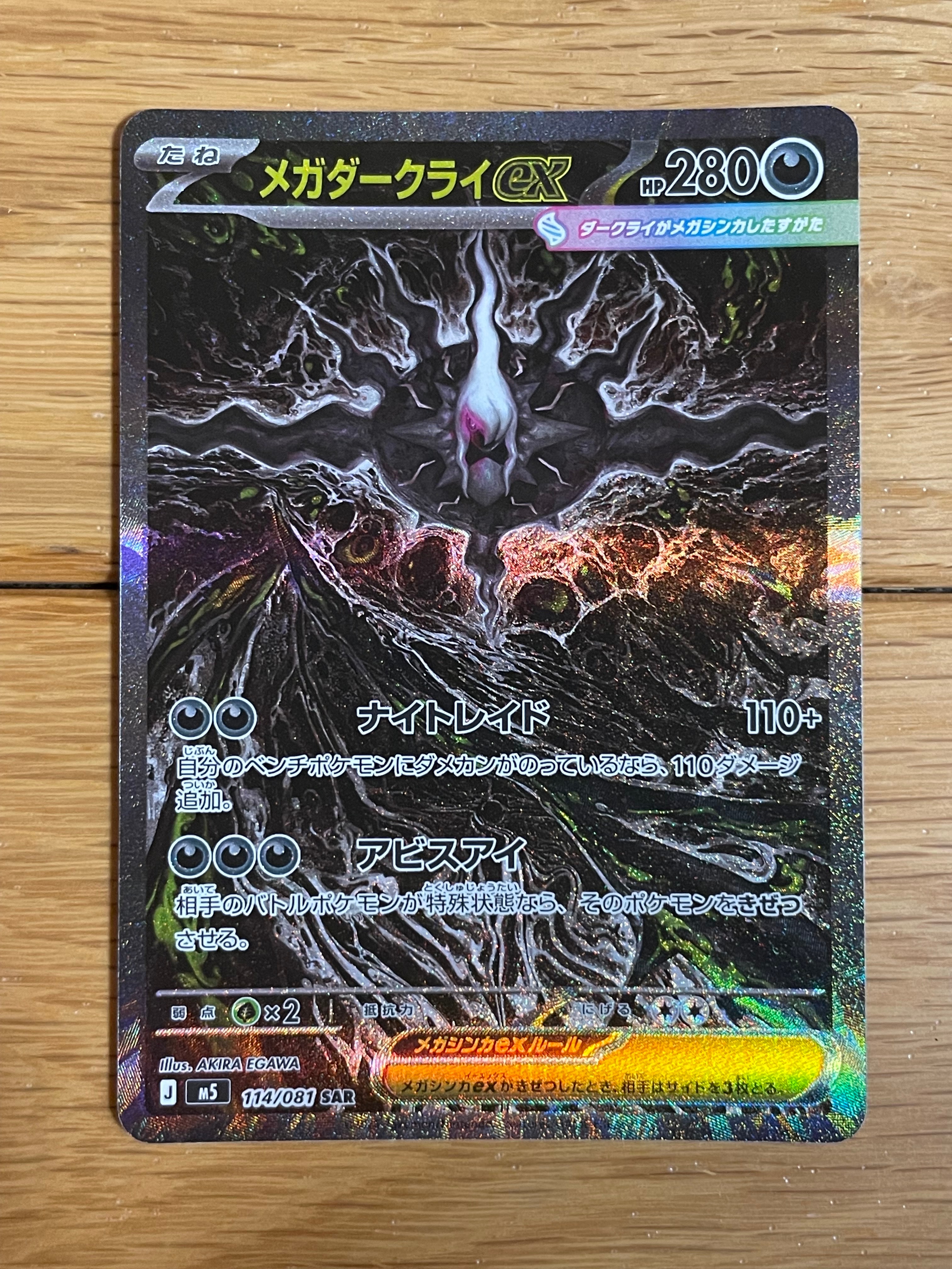 メガダークライex SAR [M5 114/081](拡張パック「アビスアイ」)