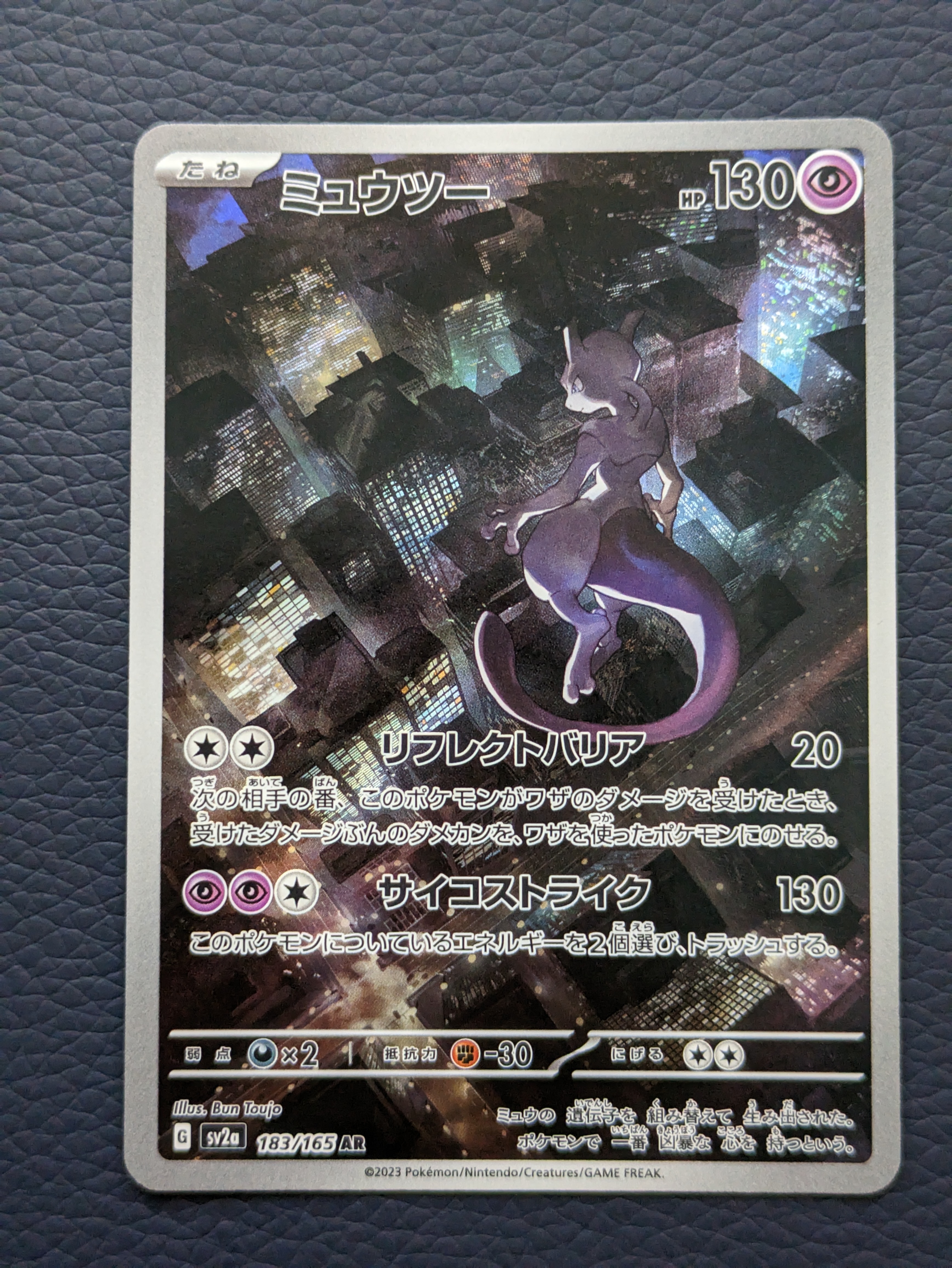 ミュウツー AR[SV2a 183/165](強化拡張パック「ポケモンカード151」)