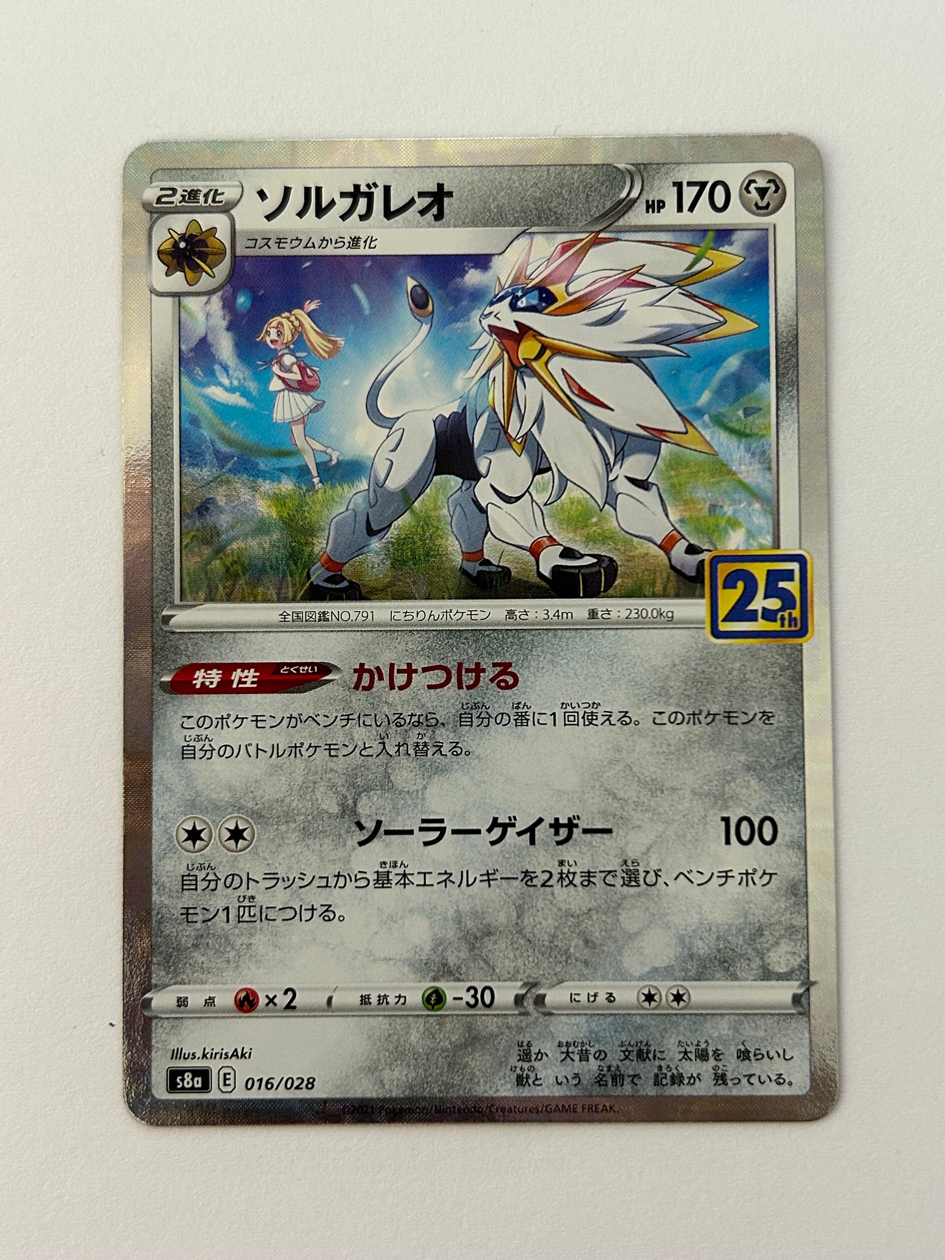 ソルガレオ(リーリエ) [S8a 016/028](拡張パック「25th ANNIVERSARY COLLECTION」)