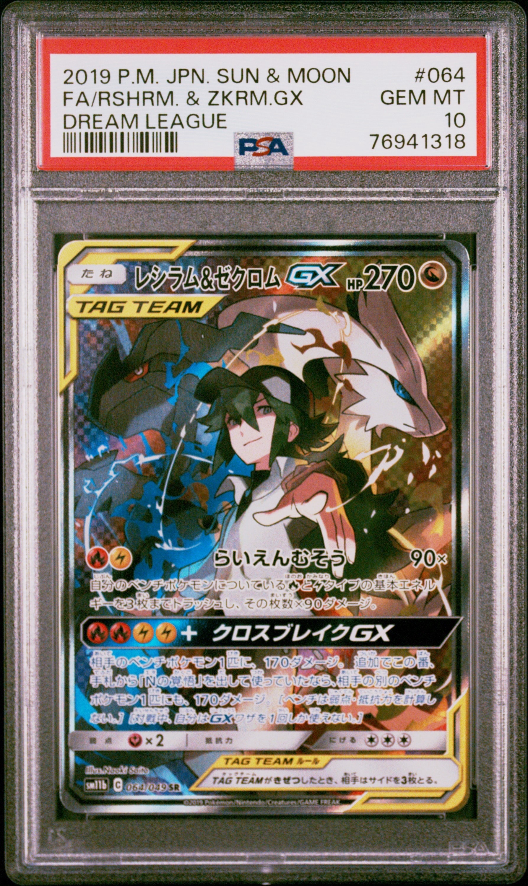 レシラム&ゼクロムGX (N) SR :SA [SM11b 064/049](強化拡張パック「ドリームリーグ」)