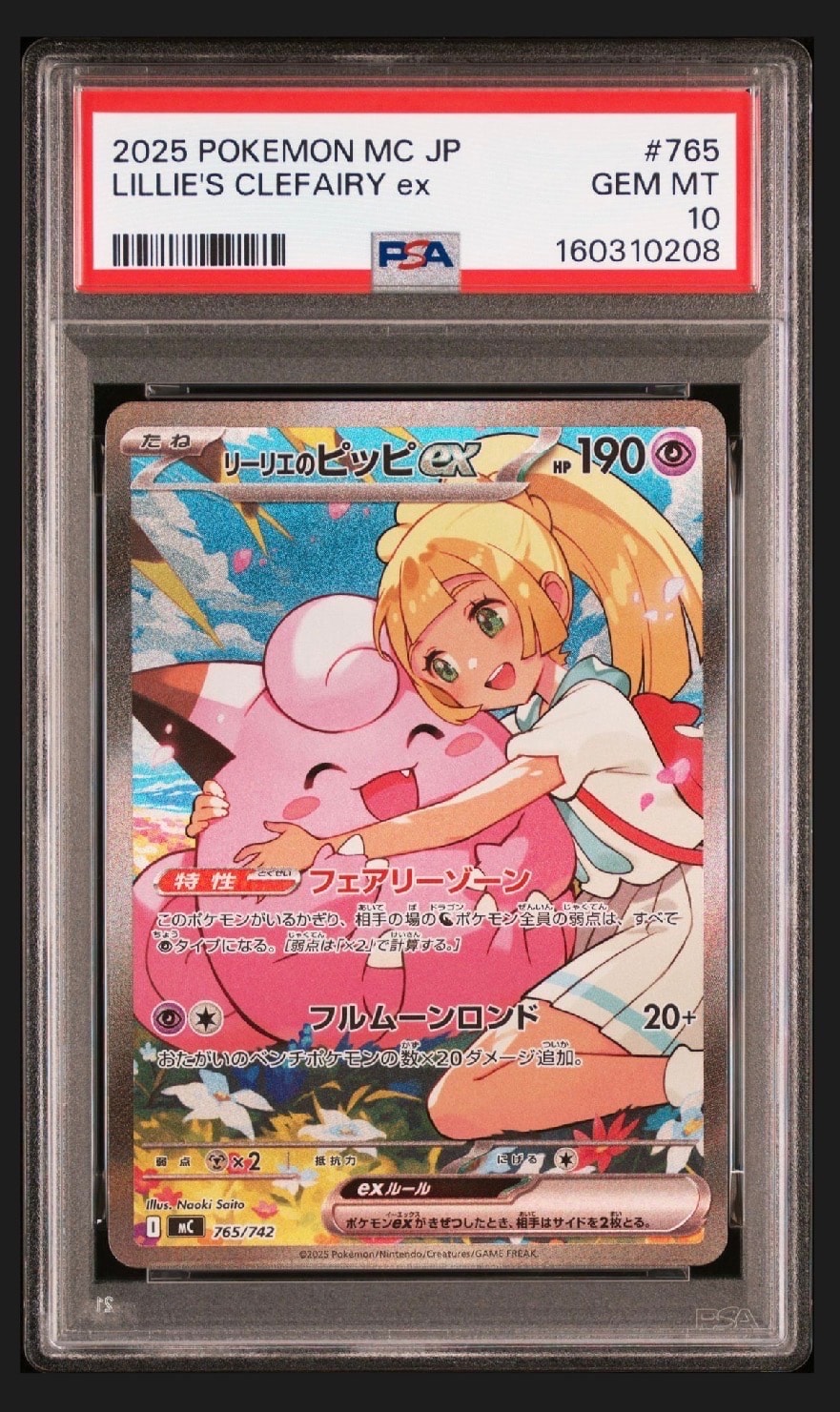 リーリエのピッピex SAR仕様 [MC 765/742](スタートデッキ100「バトルコレクション」)
