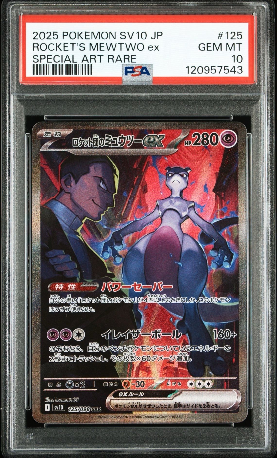 ロケット団のミュウツーex SAR [SV10 125/098](拡張パック「ロケット団の栄光」)